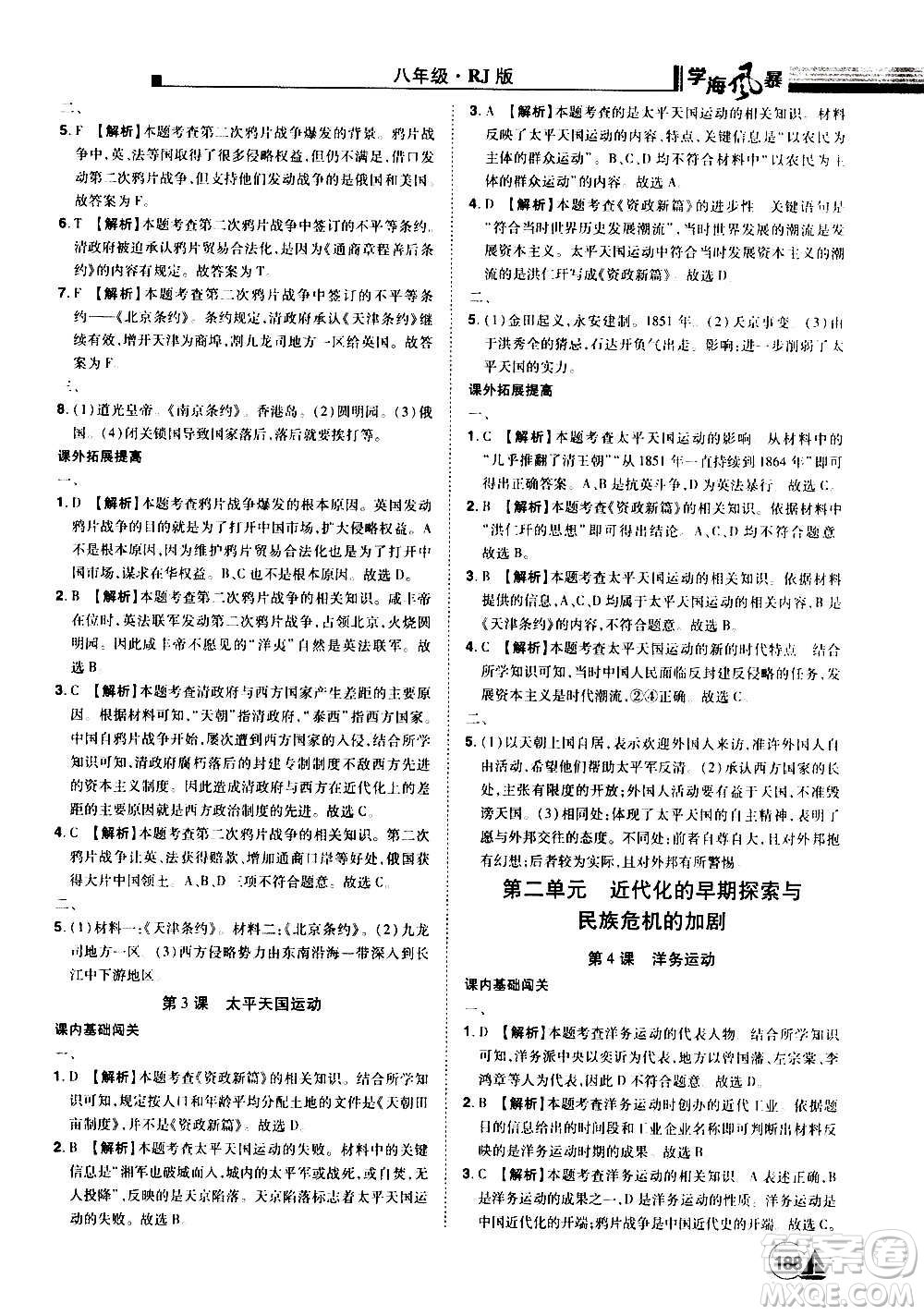 江西美術(shù)出版社2020學(xué)海風(fēng)暴八年級歷史上冊RJ人教版答案