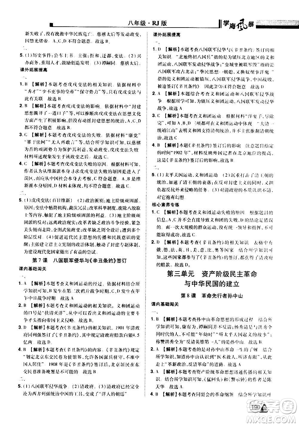 江西美術(shù)出版社2020學(xué)海風(fēng)暴八年級歷史上冊RJ人教版答案