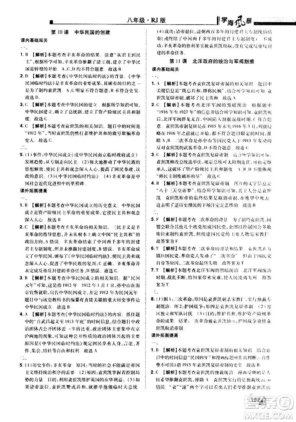 江西美術(shù)出版社2020學(xué)海風(fēng)暴八年級歷史上冊RJ人教版答案