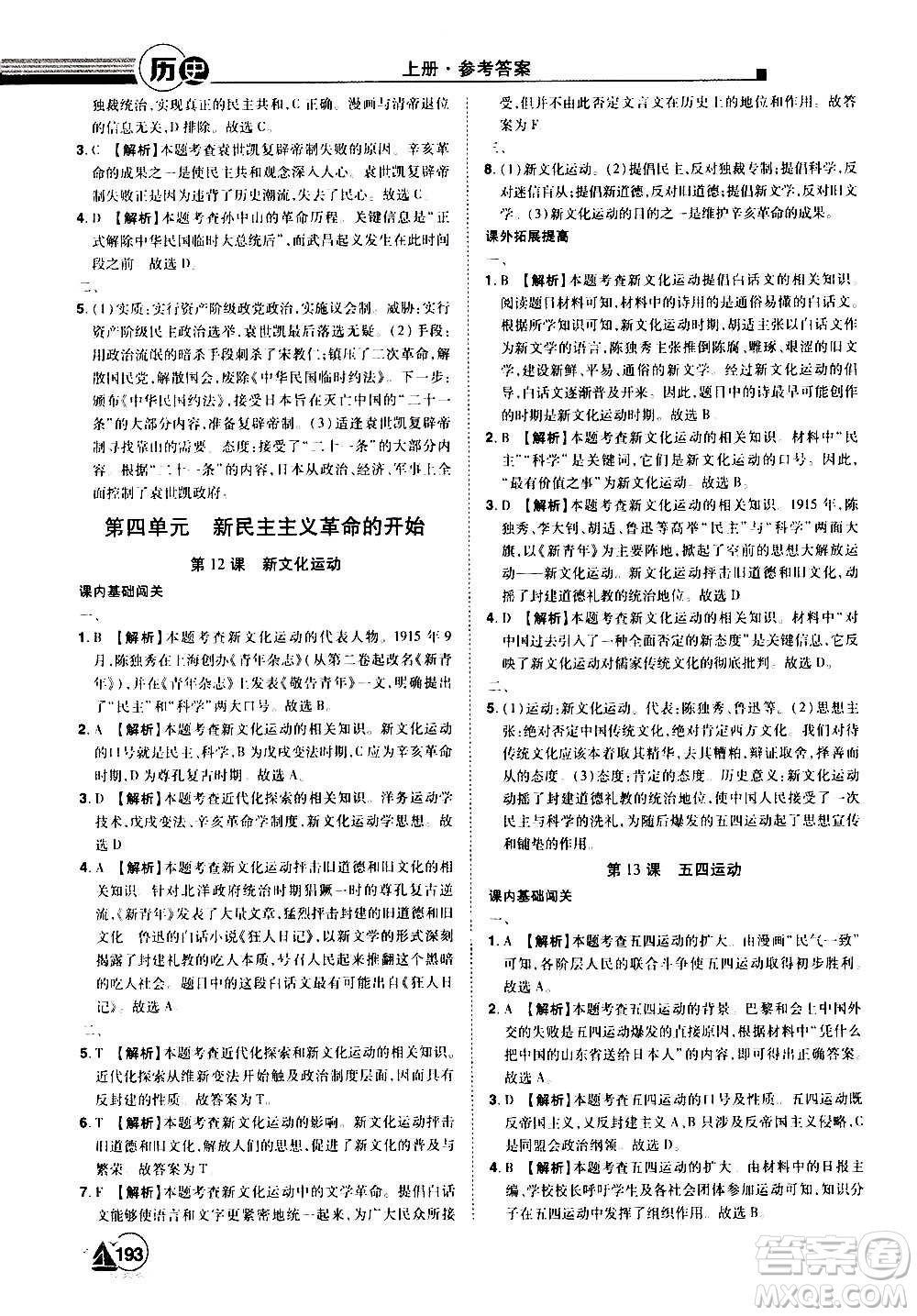 江西美術(shù)出版社2020學(xué)海風(fēng)暴八年級歷史上冊RJ人教版答案