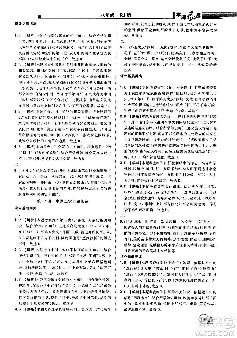 江西美術(shù)出版社2020學(xué)海風(fēng)暴八年級歷史上冊RJ人教版答案