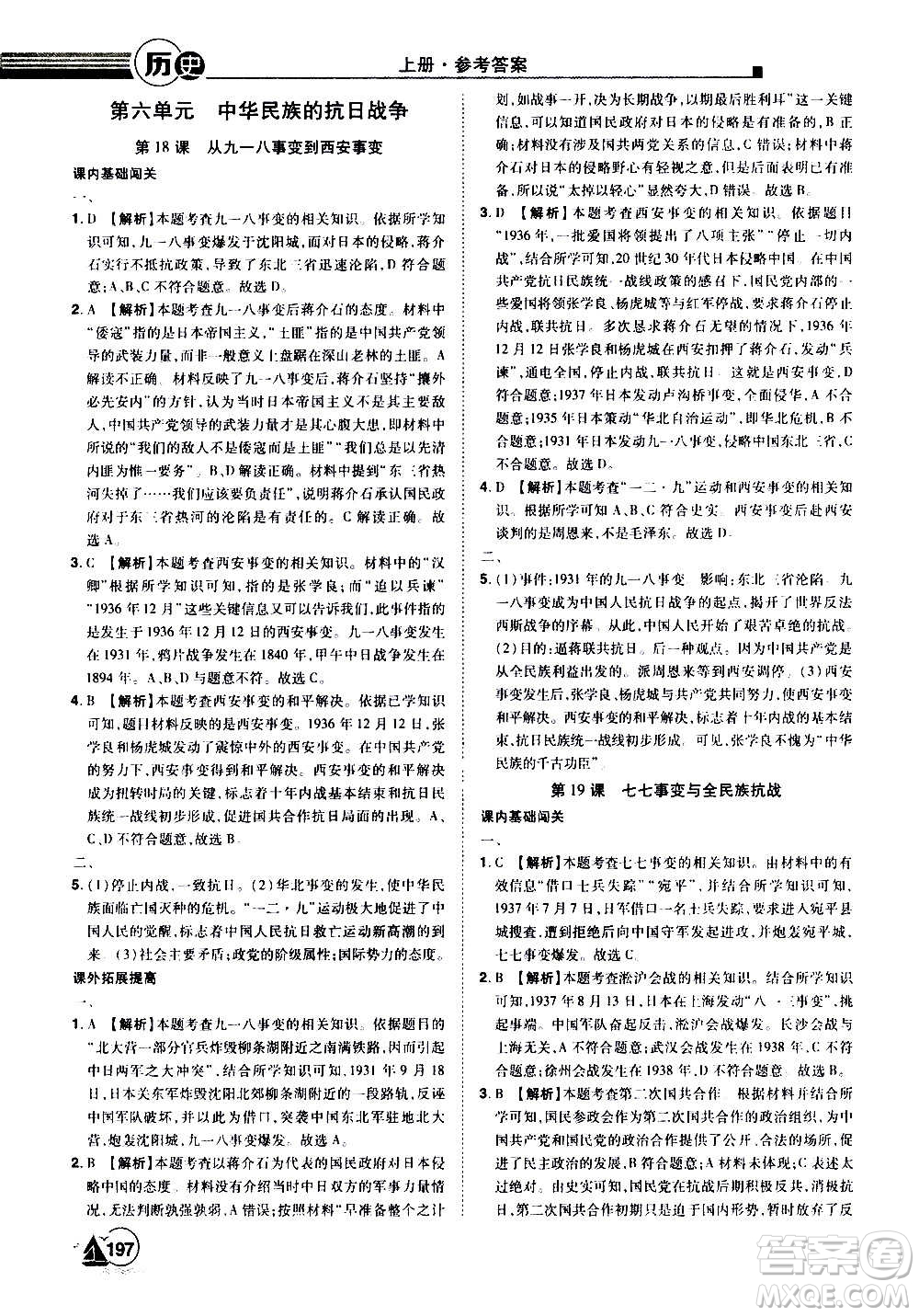 江西美術(shù)出版社2020學(xué)海風(fēng)暴八年級歷史上冊RJ人教版答案