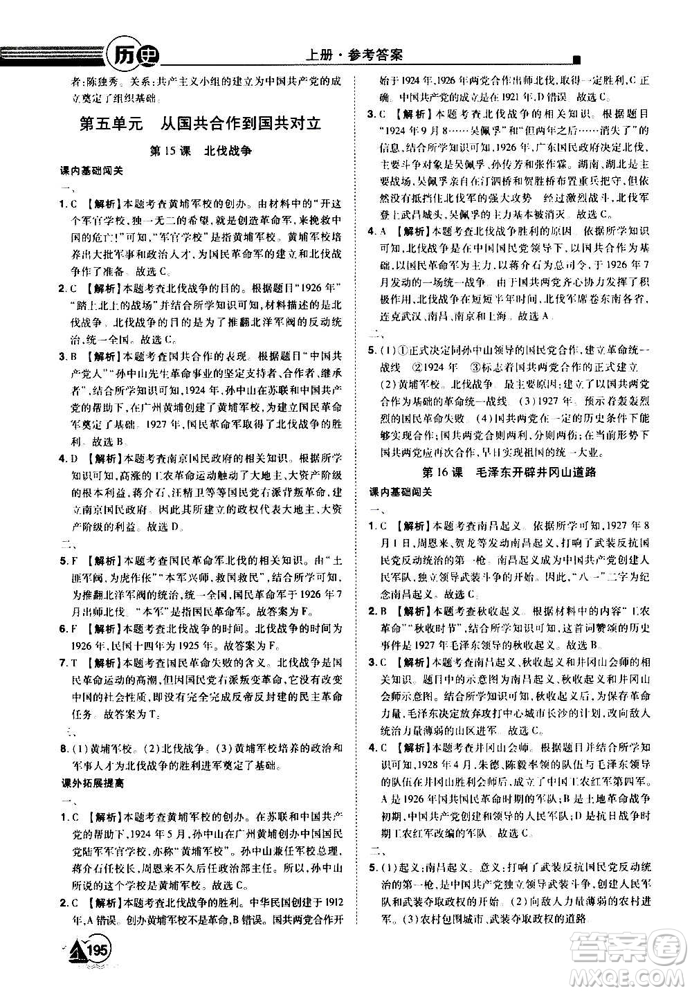 江西美術(shù)出版社2020學(xué)海風(fēng)暴八年級歷史上冊RJ人教版答案