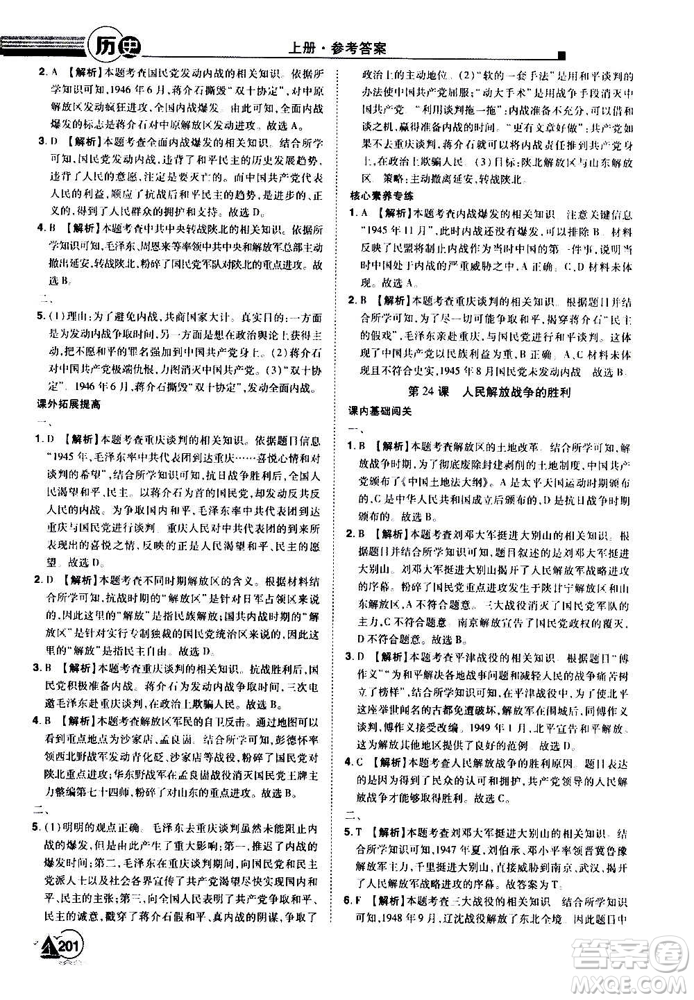 江西美術(shù)出版社2020學(xué)海風(fēng)暴八年級歷史上冊RJ人教版答案