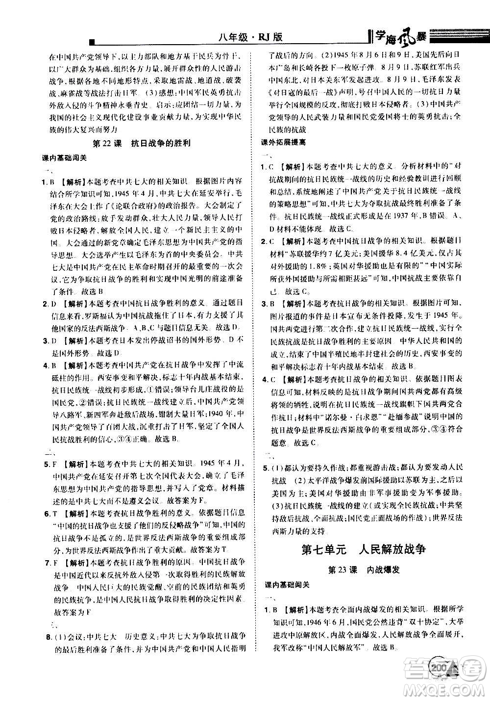 江西美術(shù)出版社2020學(xué)海風(fēng)暴八年級歷史上冊RJ人教版答案