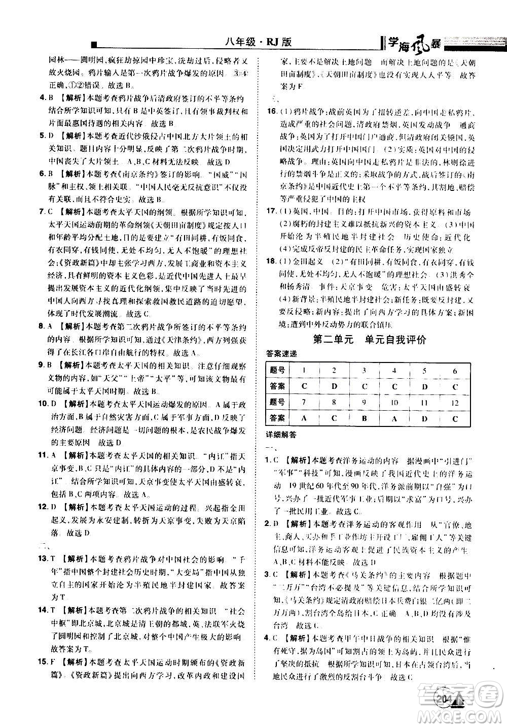 江西美術(shù)出版社2020學(xué)海風(fēng)暴八年級歷史上冊RJ人教版答案