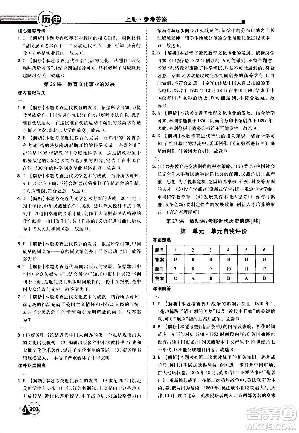 江西美術(shù)出版社2020學(xué)海風(fēng)暴八年級歷史上冊RJ人教版答案