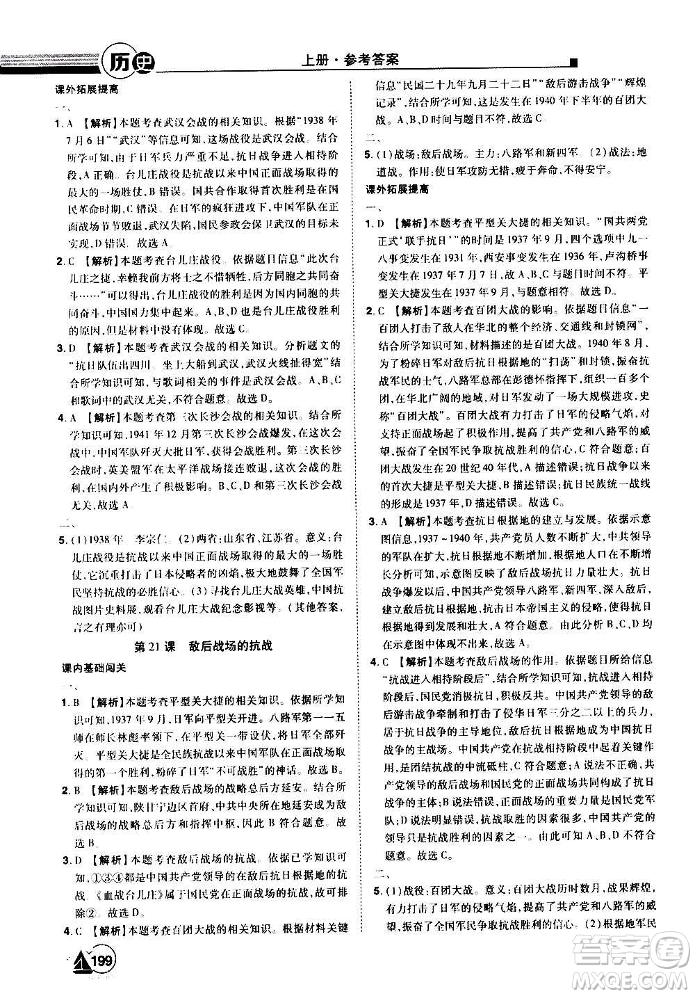 江西美術(shù)出版社2020學(xué)海風(fēng)暴八年級歷史上冊RJ人教版答案