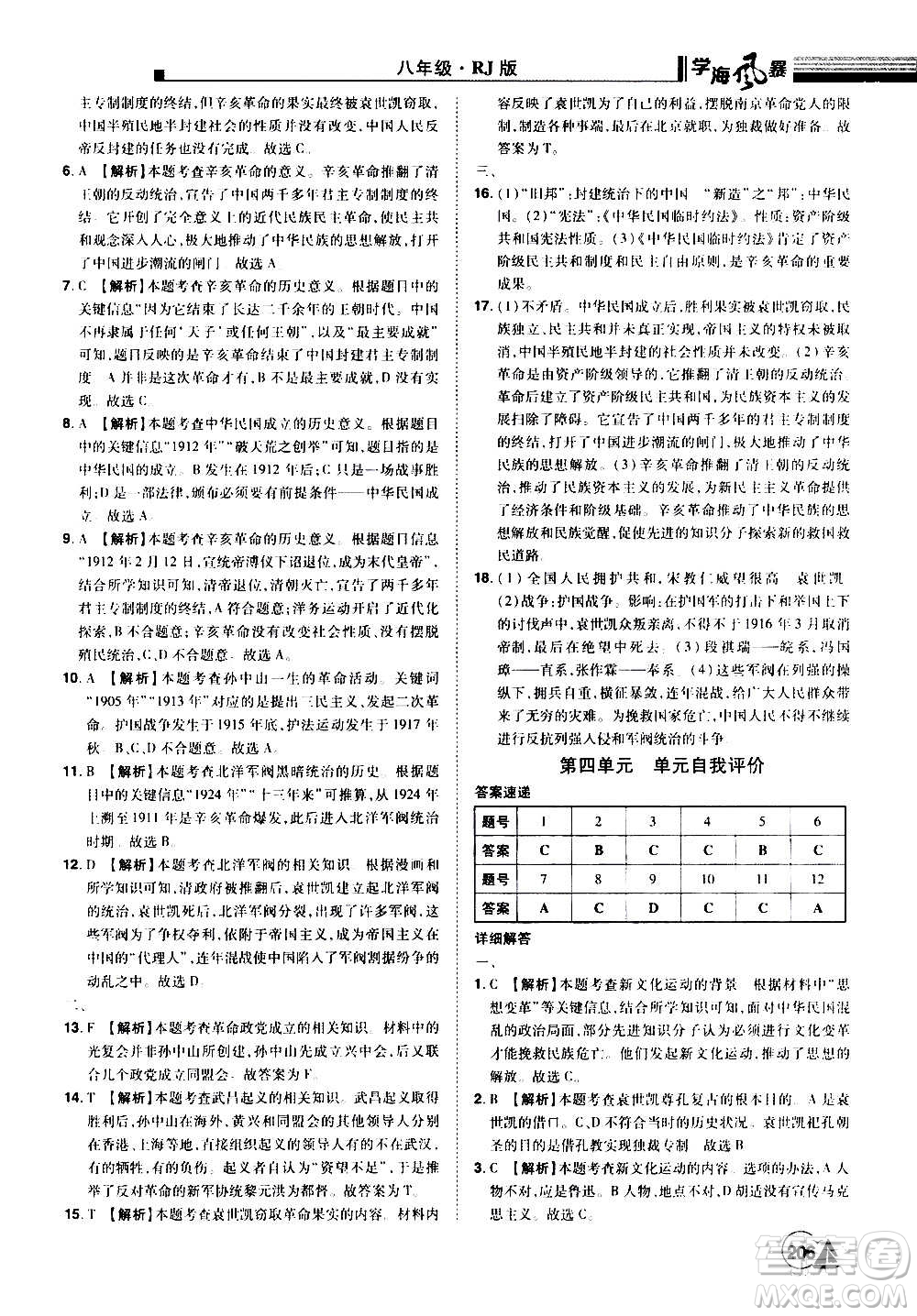 江西美術(shù)出版社2020學(xué)海風(fēng)暴八年級歷史上冊RJ人教版答案