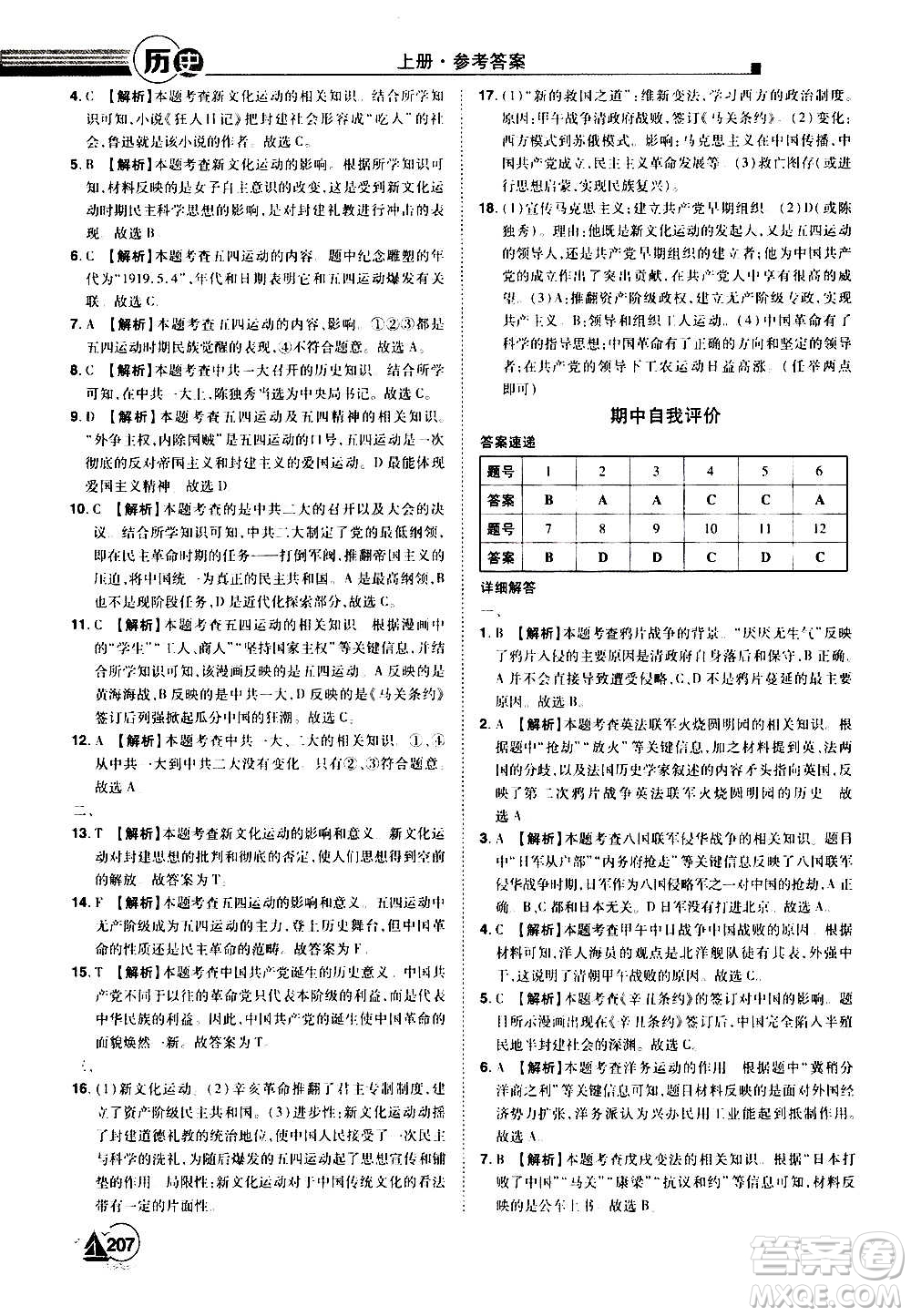 江西美術(shù)出版社2020學(xué)海風(fēng)暴八年級歷史上冊RJ人教版答案