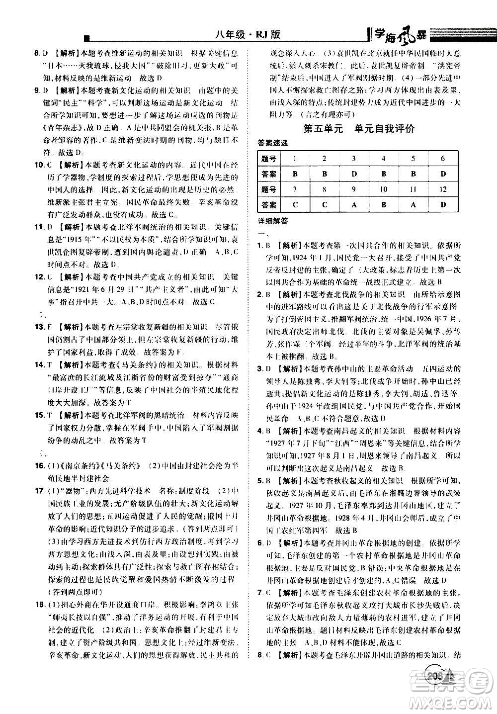 江西美術(shù)出版社2020學(xué)海風(fēng)暴八年級歷史上冊RJ人教版答案