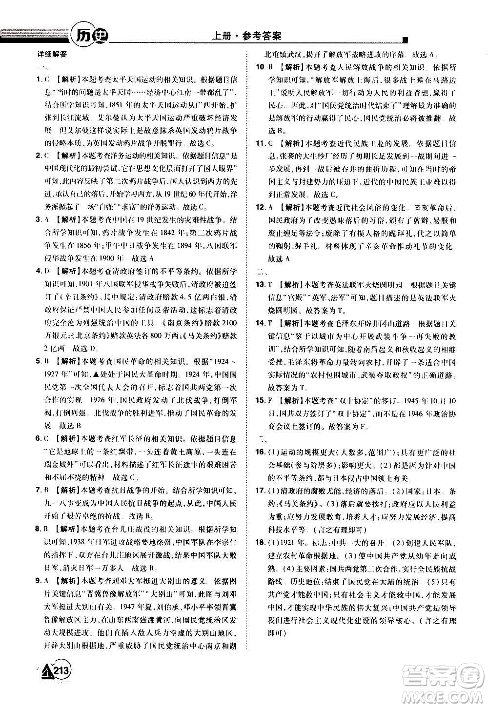 江西美術(shù)出版社2020學(xué)海風(fēng)暴八年級歷史上冊RJ人教版答案