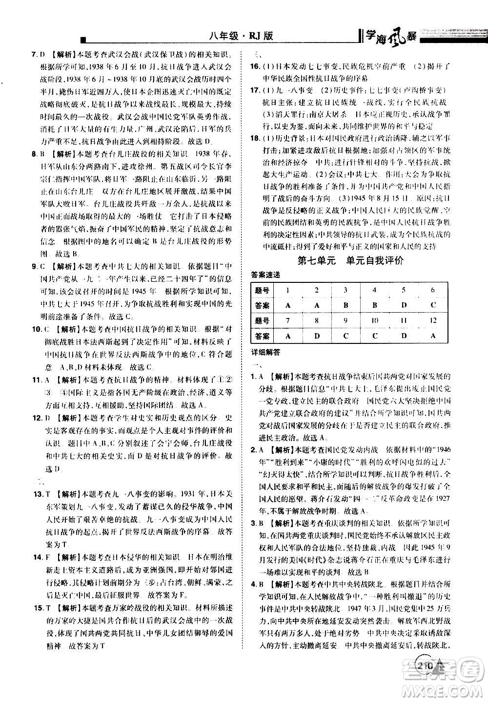 江西美術(shù)出版社2020學(xué)海風(fēng)暴八年級歷史上冊RJ人教版答案