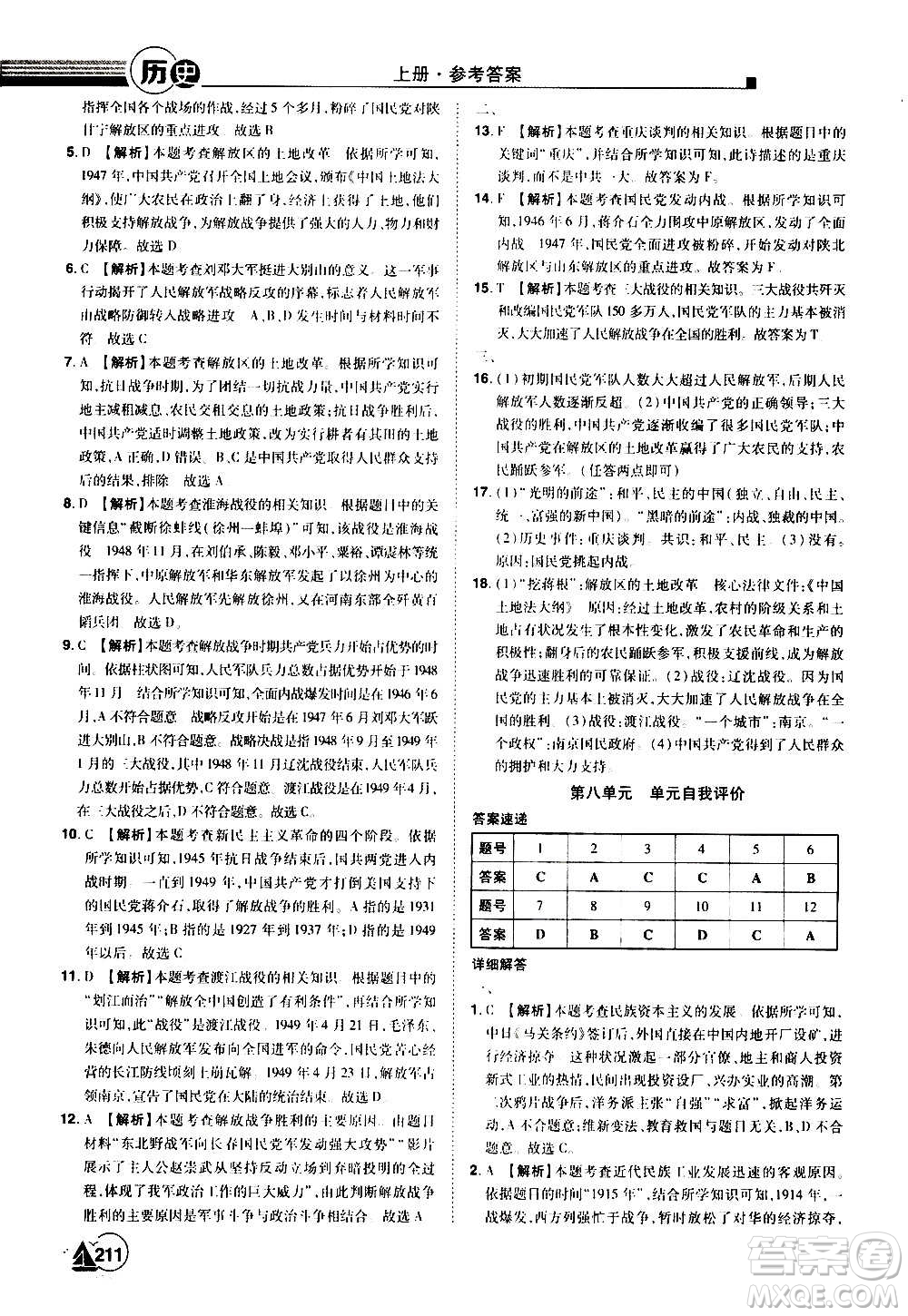 江西美術(shù)出版社2020學(xué)海風(fēng)暴八年級歷史上冊RJ人教版答案