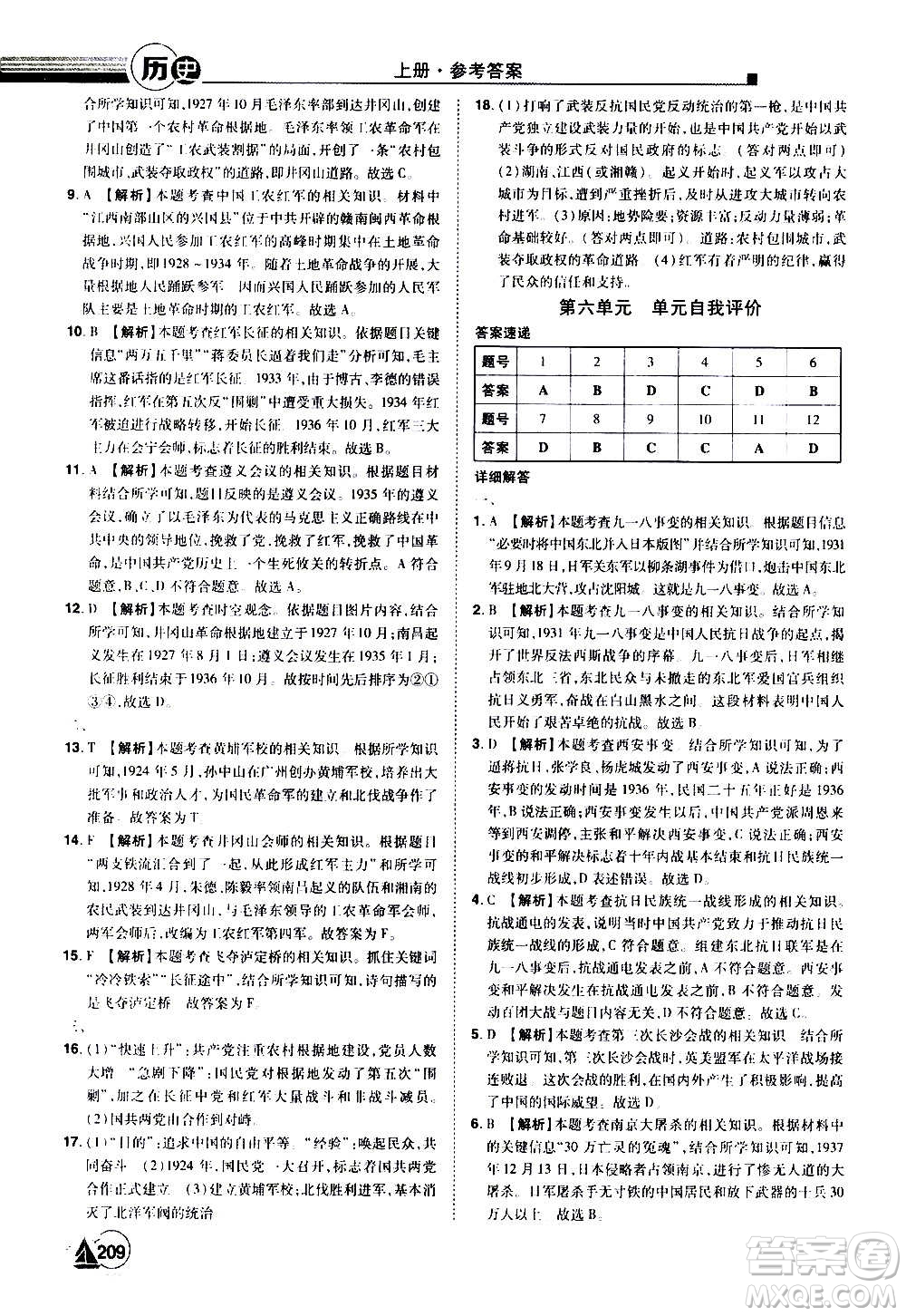 江西美術(shù)出版社2020學(xué)海風(fēng)暴八年級歷史上冊RJ人教版答案