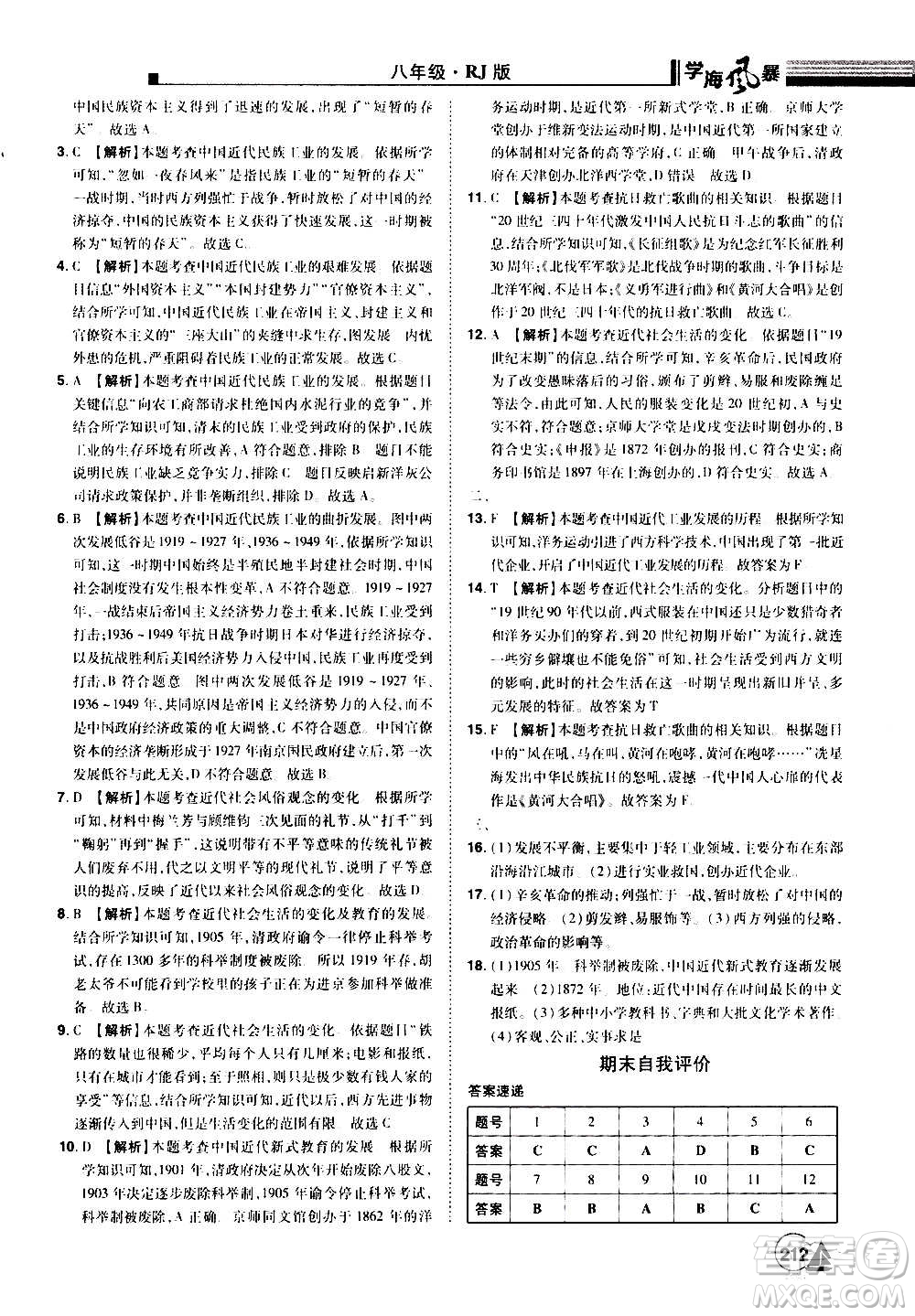 江西美術(shù)出版社2020學(xué)海風(fēng)暴八年級歷史上冊RJ人教版答案