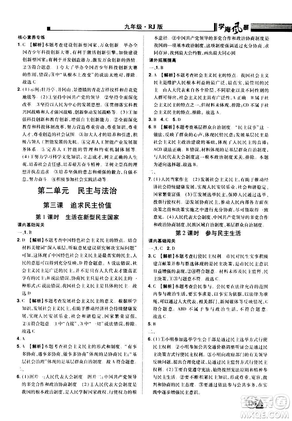 江西美術出版社2020學海風暴道德與法治九年級上冊RJ人教版答案