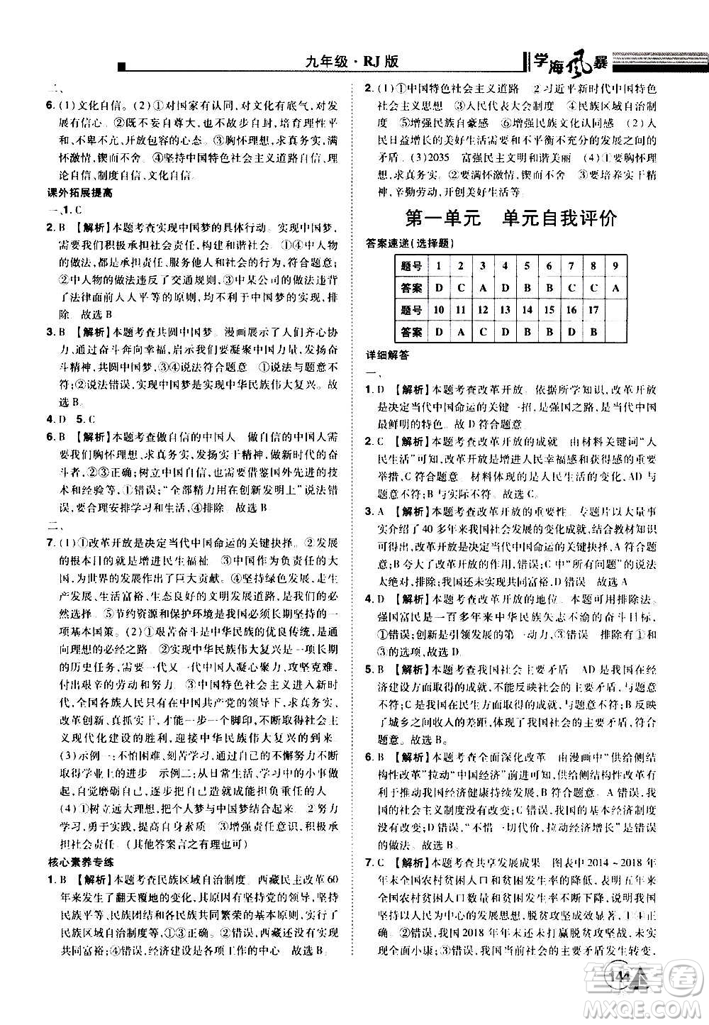 江西美術出版社2020學海風暴道德與法治九年級上冊RJ人教版答案