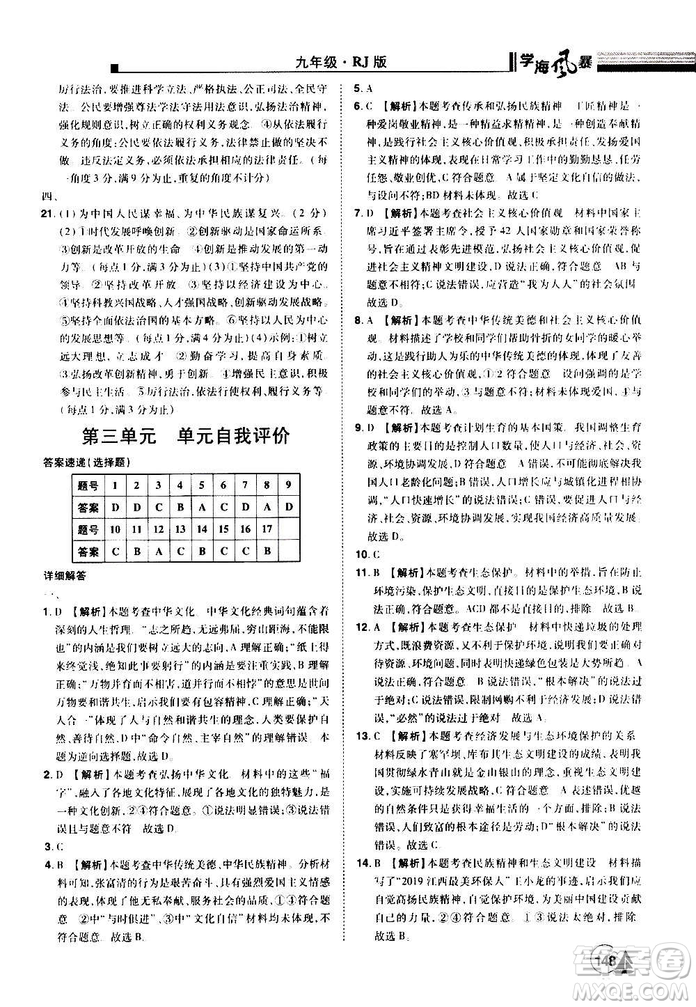 江西美術出版社2020學海風暴道德與法治九年級上冊RJ人教版答案