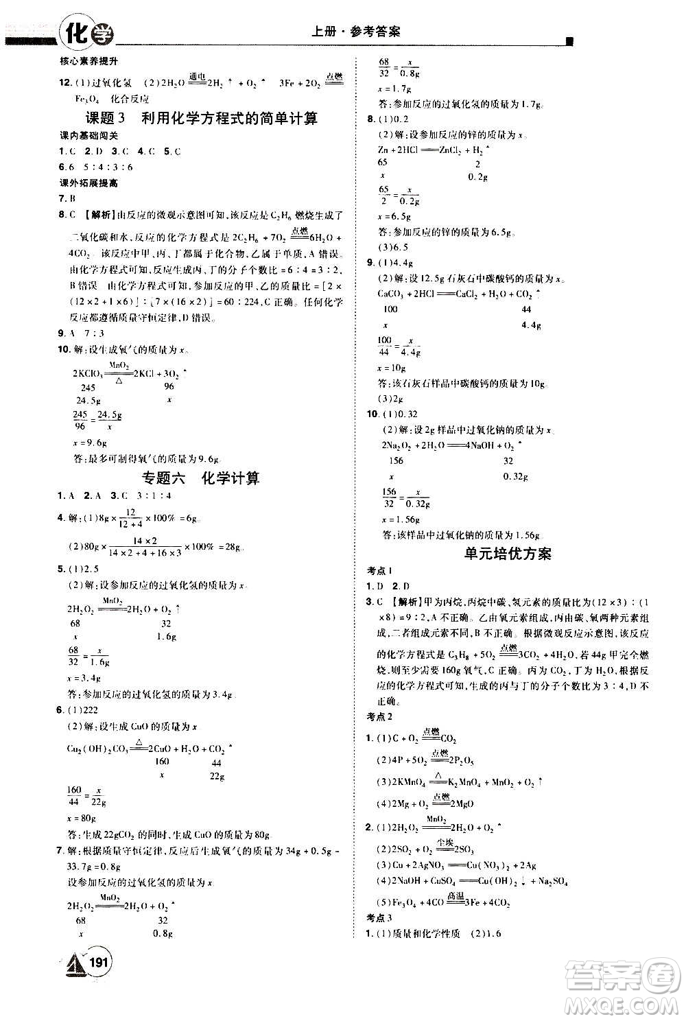 江西美術(shù)出版社2020學(xué)海風(fēng)暴化學(xué)九年級(jí)上冊(cè)RJ人教版答案