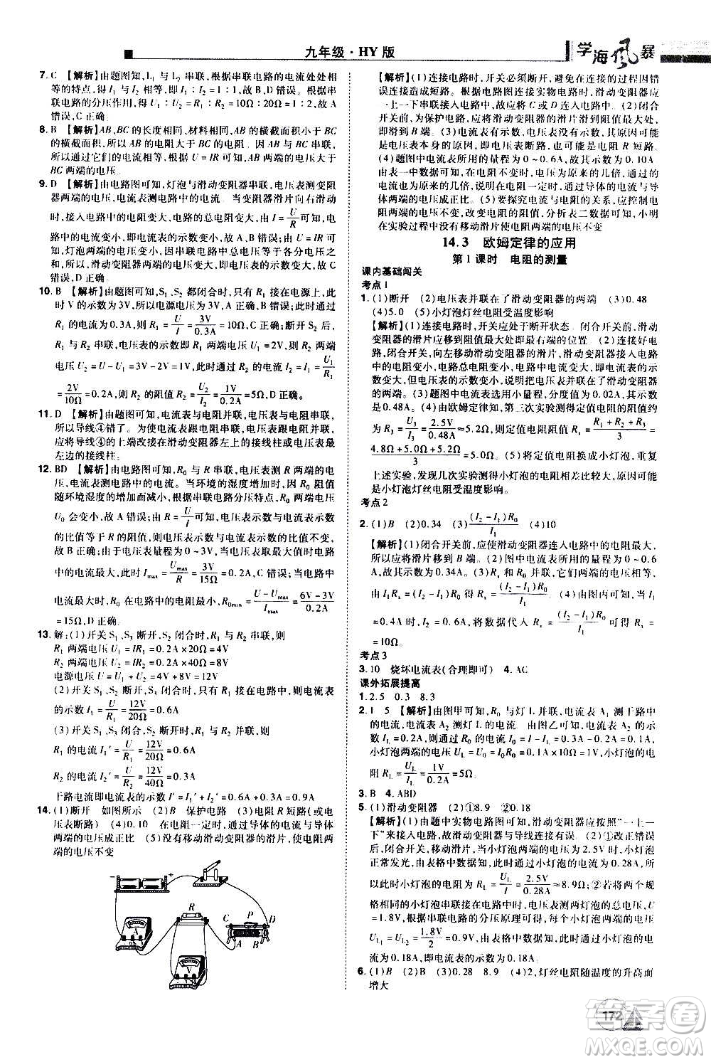 江西美術(shù)出版社2020學(xué)海風(fēng)暴物理九年級(jí)上冊(cè)HY滬粵版答案