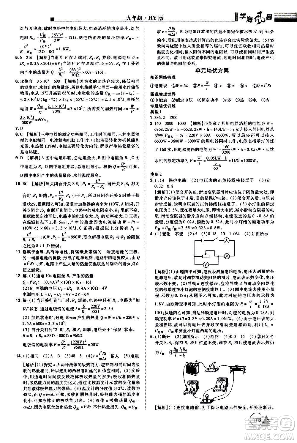 江西美術(shù)出版社2020學(xué)海風(fēng)暴物理九年級(jí)上冊(cè)HY滬粵版答案