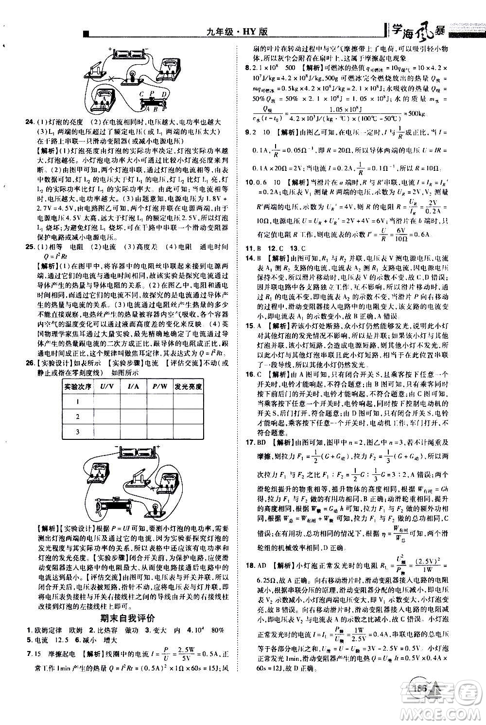 江西美術(shù)出版社2020學(xué)海風(fēng)暴物理九年級(jí)上冊(cè)HY滬粵版答案