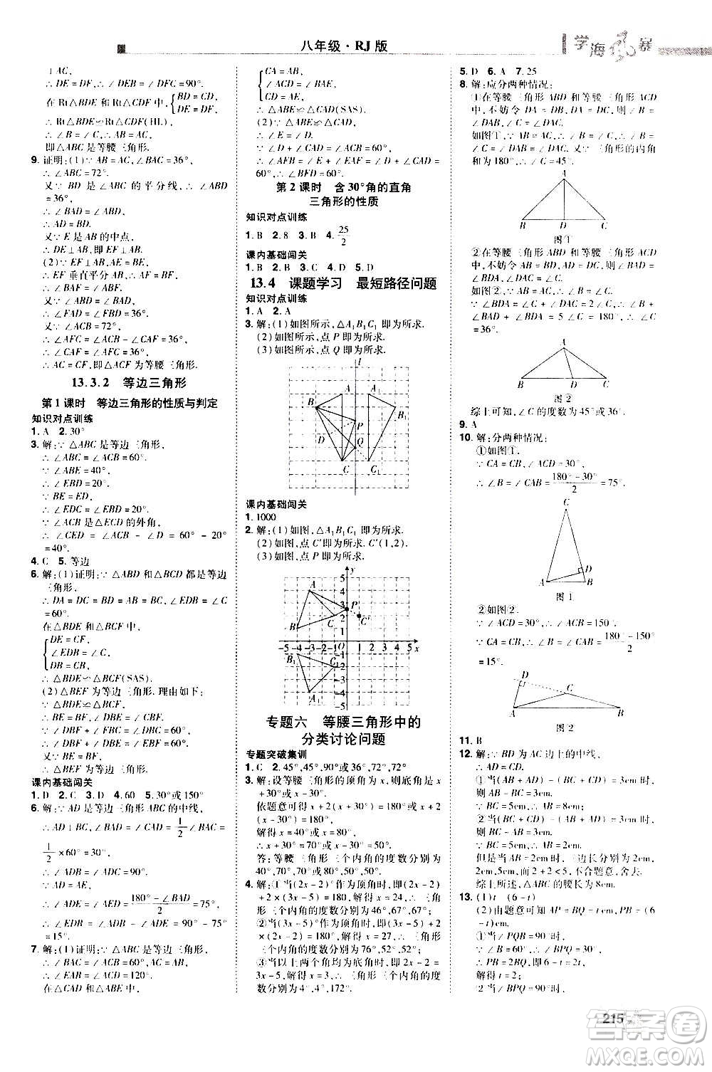 江西美術(shù)出版社2020學(xué)海風(fēng)暴數(shù)學(xué)八年級(jí)上冊RJ人教版答案