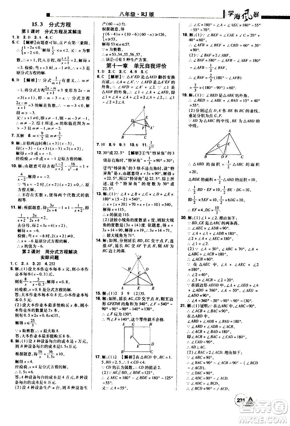 江西美術(shù)出版社2020學(xué)海風(fēng)暴數(shù)學(xué)八年級(jí)上冊RJ人教版答案