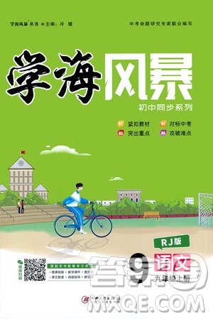 江西美術(shù)出版社2020學(xué)海風(fēng)暴語(yǔ)文九年級(jí)上冊(cè)RJ人教版答案