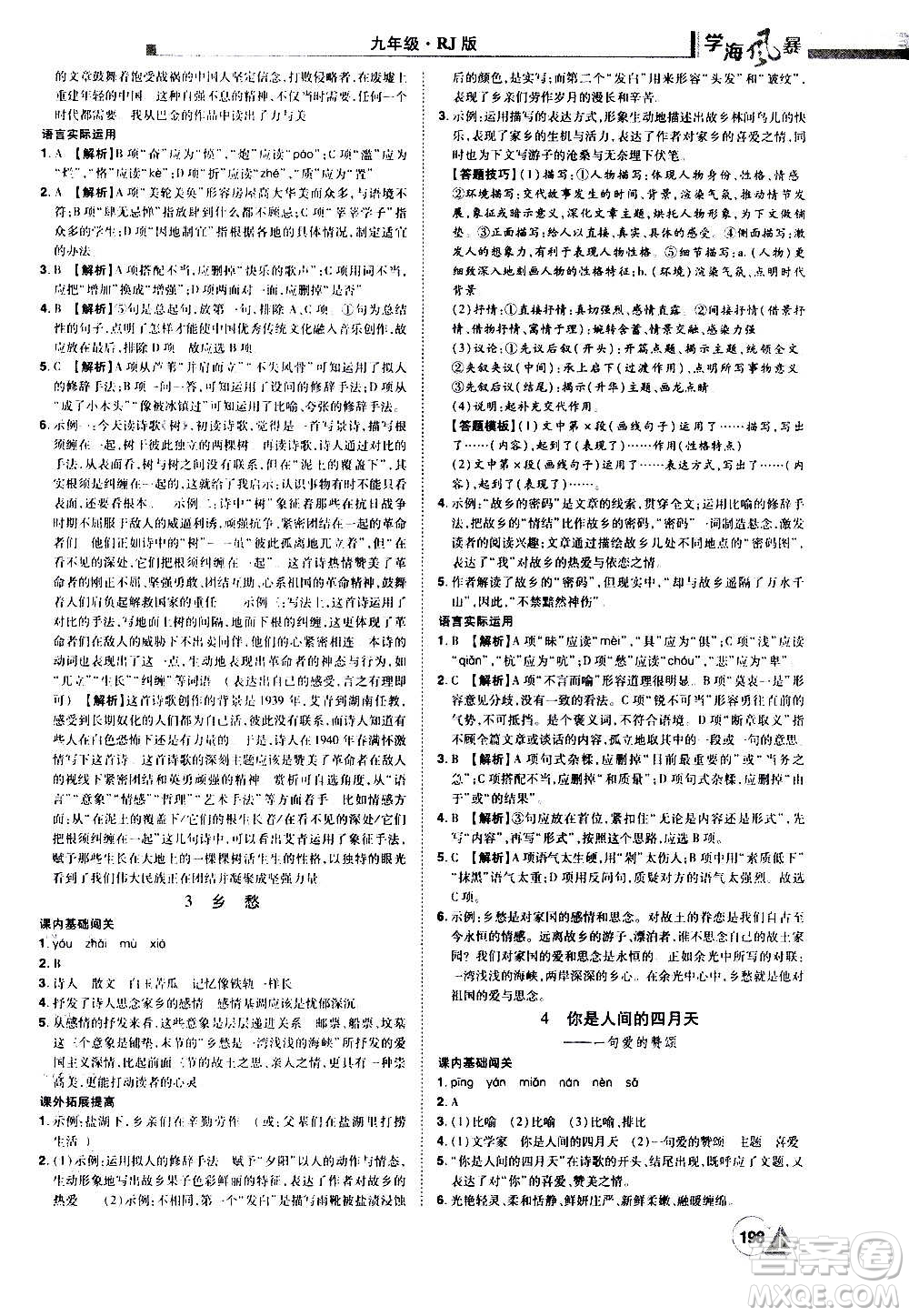 江西美術(shù)出版社2020學(xué)海風(fēng)暴語(yǔ)文九年級(jí)上冊(cè)RJ人教版答案