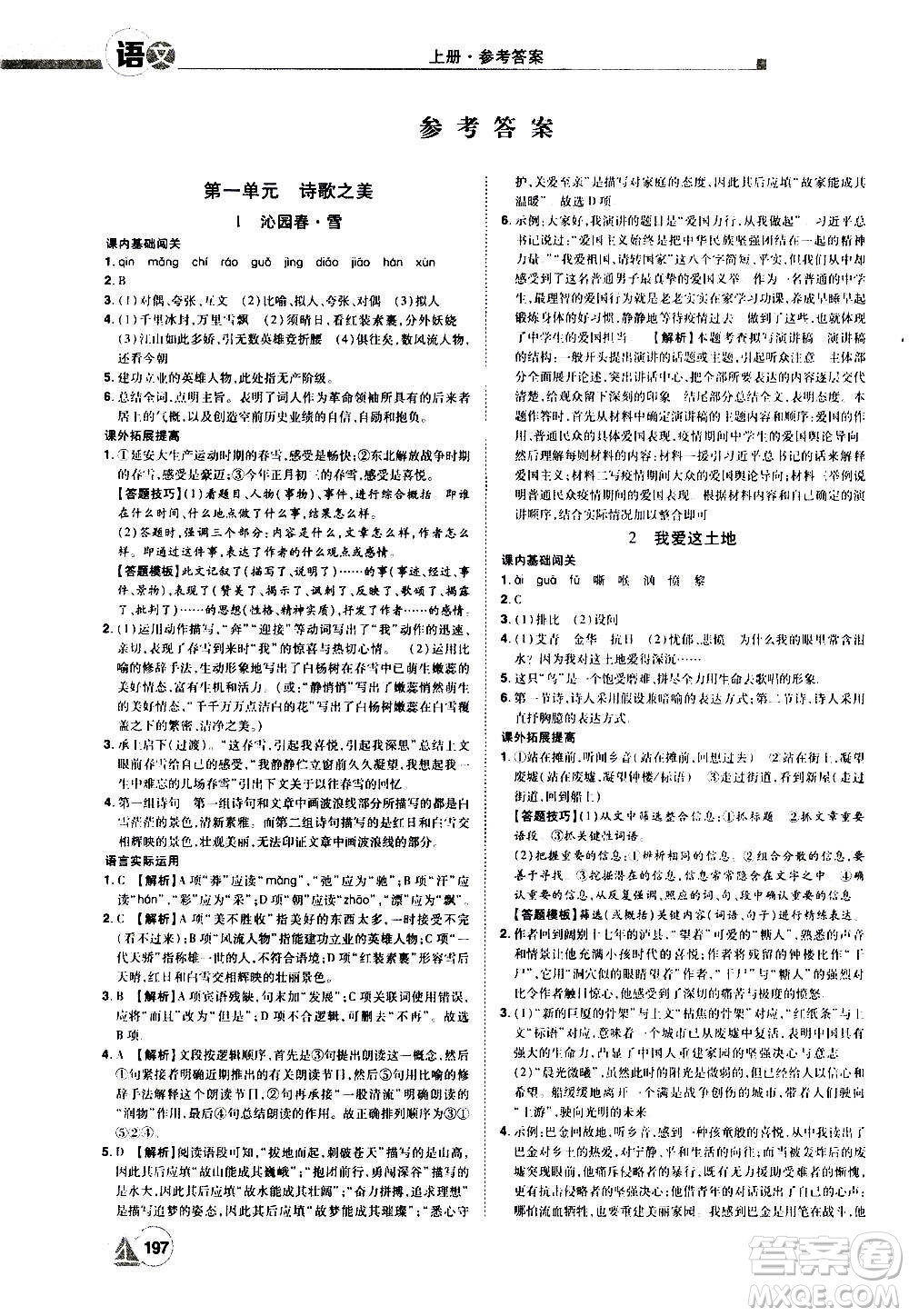 江西美術(shù)出版社2020學(xué)海風(fēng)暴語(yǔ)文九年級(jí)上冊(cè)RJ人教版答案