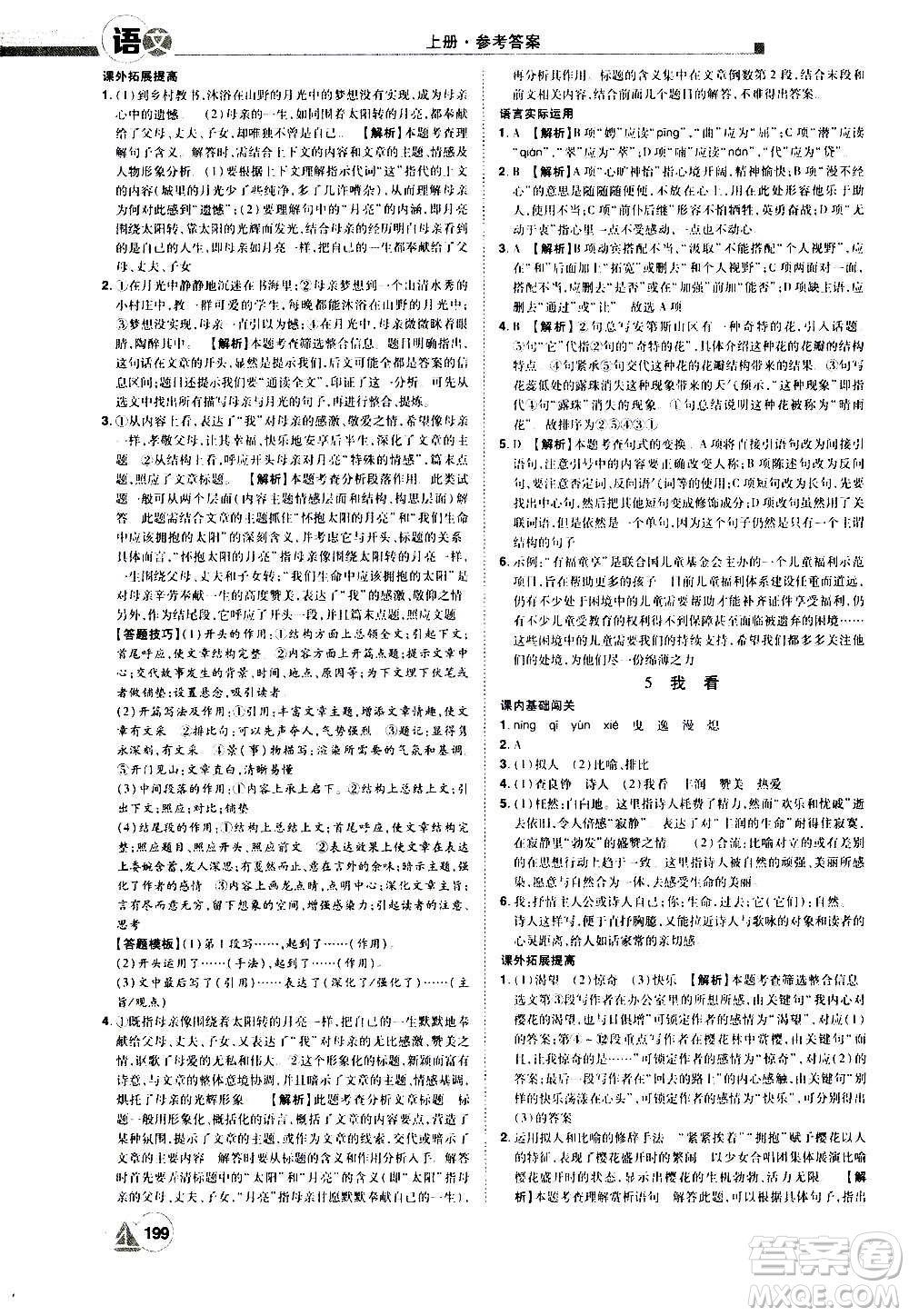 江西美術(shù)出版社2020學(xué)海風(fēng)暴語(yǔ)文九年級(jí)上冊(cè)RJ人教版答案