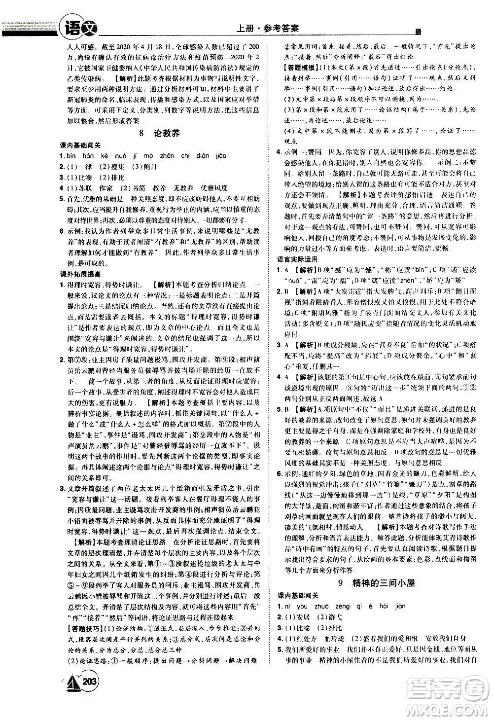 江西美術(shù)出版社2020學(xué)海風(fēng)暴語(yǔ)文九年級(jí)上冊(cè)RJ人教版答案