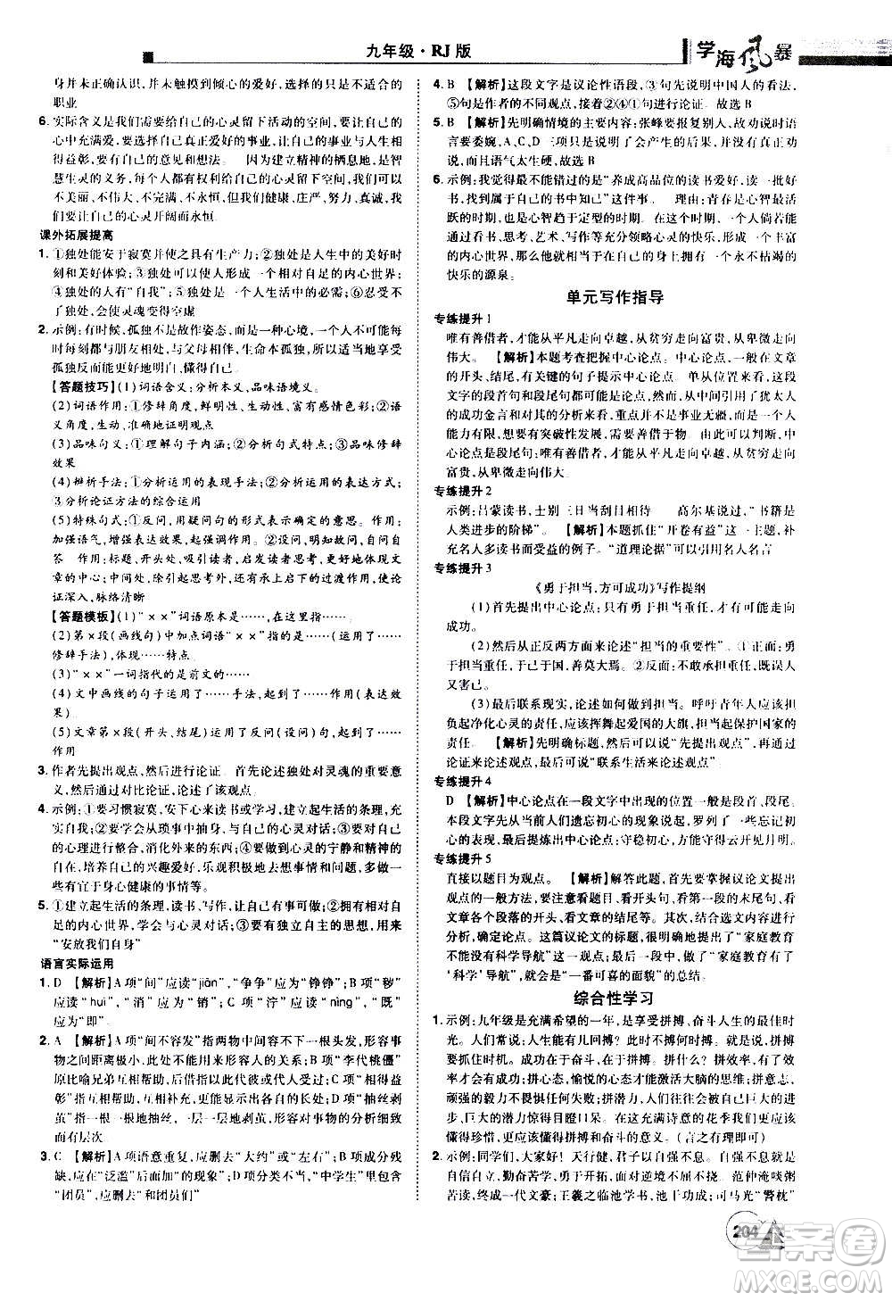 江西美術(shù)出版社2020學(xué)海風(fēng)暴語(yǔ)文九年級(jí)上冊(cè)RJ人教版答案