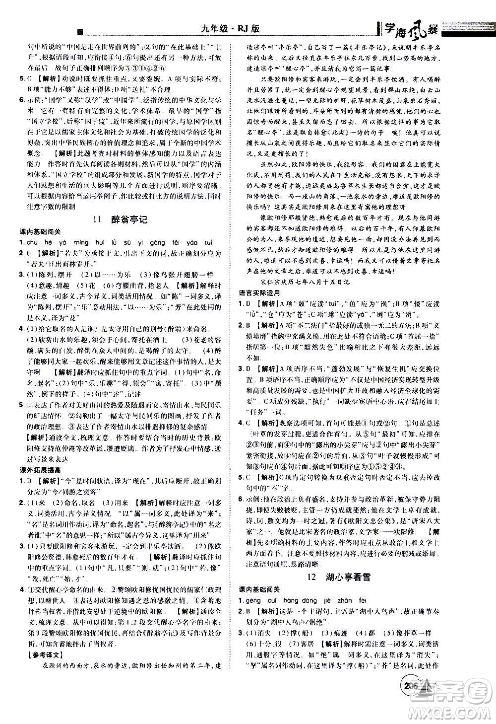 江西美術(shù)出版社2020學(xué)海風(fēng)暴語(yǔ)文九年級(jí)上冊(cè)RJ人教版答案