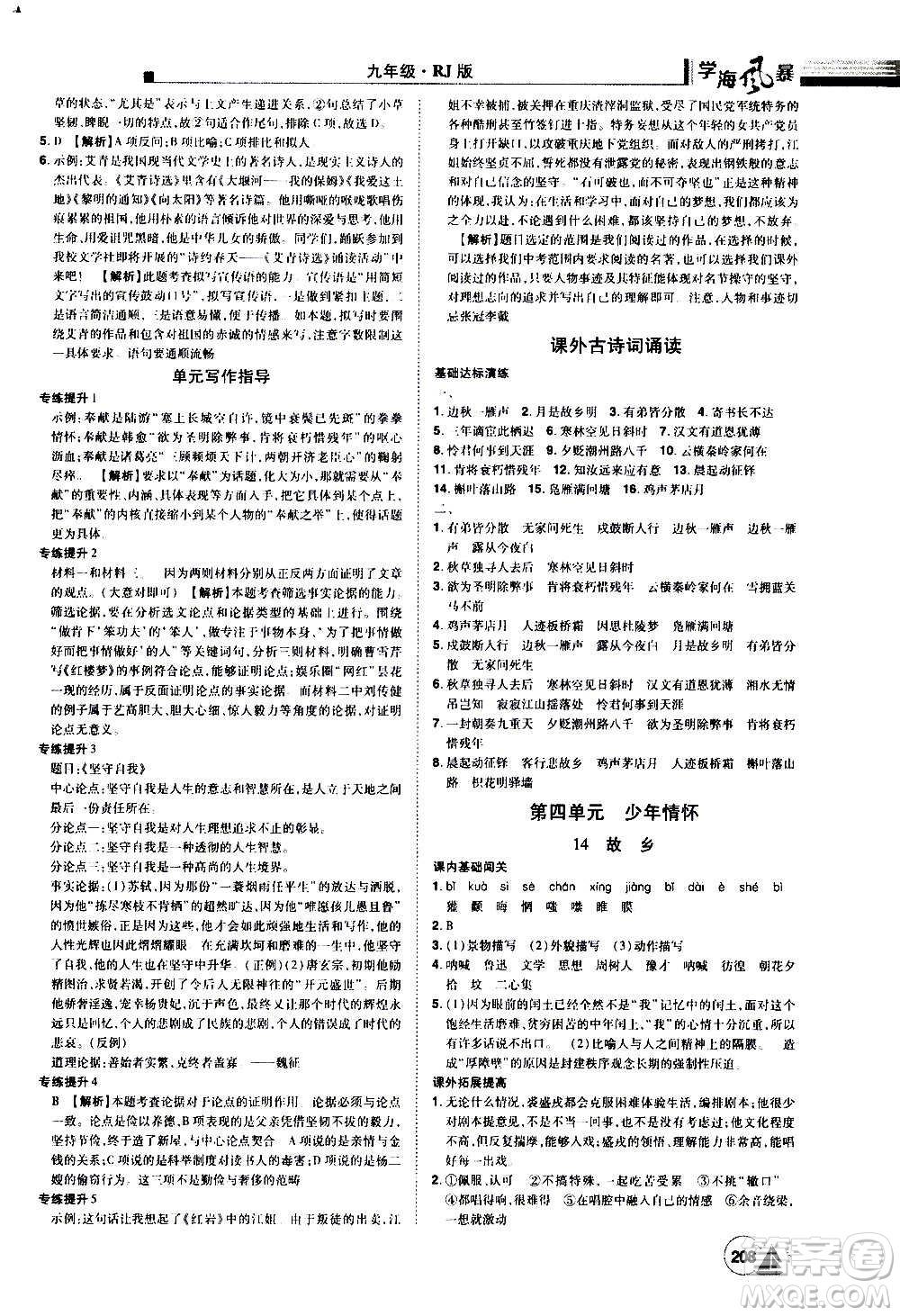 江西美術(shù)出版社2020學(xué)海風(fēng)暴語(yǔ)文九年級(jí)上冊(cè)RJ人教版答案