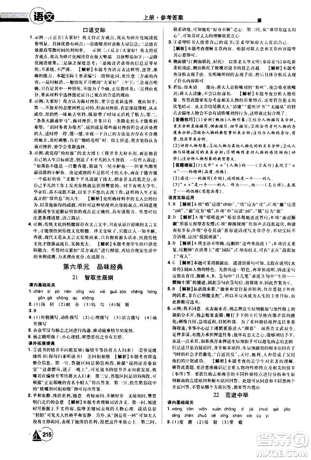 江西美術(shù)出版社2020學(xué)海風(fēng)暴語(yǔ)文九年級(jí)上冊(cè)RJ人教版答案