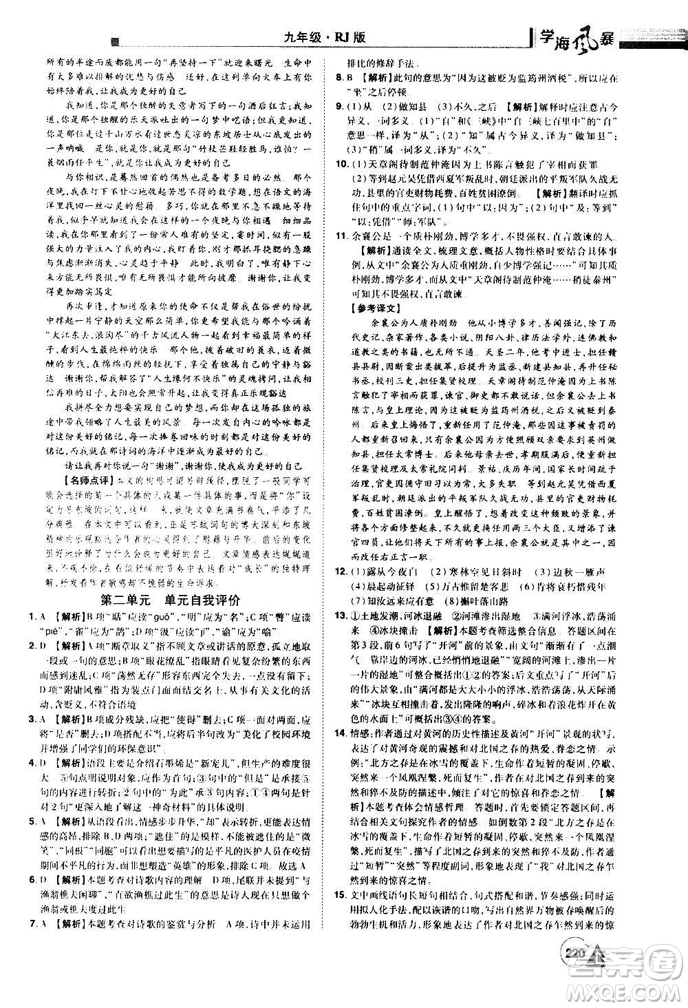 江西美術(shù)出版社2020學(xué)海風(fēng)暴語(yǔ)文九年級(jí)上冊(cè)RJ人教版答案