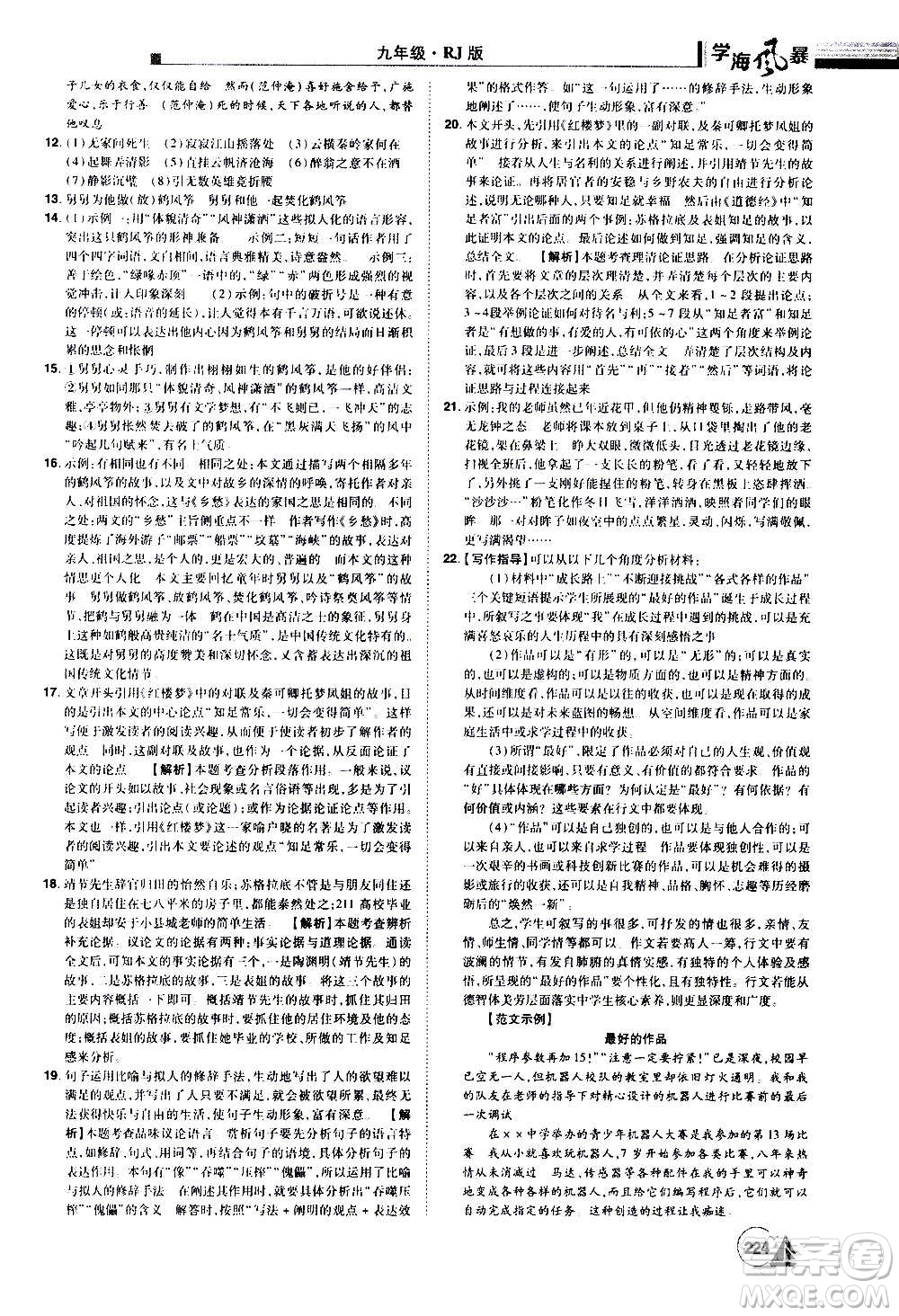 江西美術(shù)出版社2020學(xué)海風(fēng)暴語(yǔ)文九年級(jí)上冊(cè)RJ人教版答案