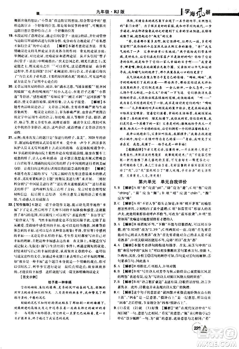 江西美術(shù)出版社2020學(xué)海風(fēng)暴語(yǔ)文九年級(jí)上冊(cè)RJ人教版答案