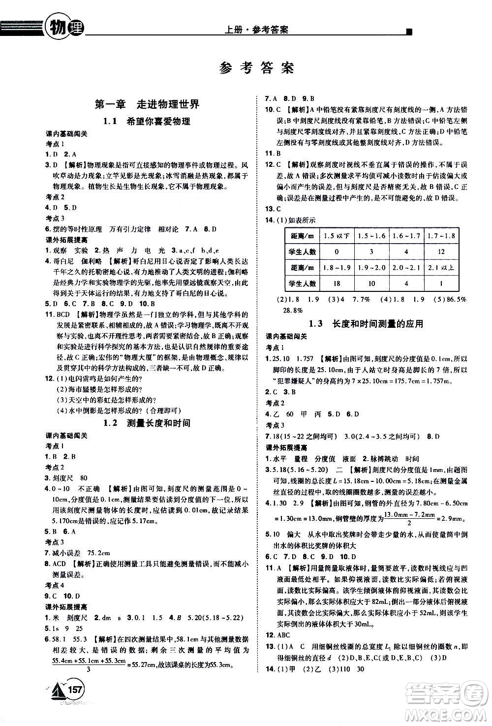 江西美術(shù)出版社2020學(xué)海風(fēng)暴物理八年級上冊HY滬粵版答案