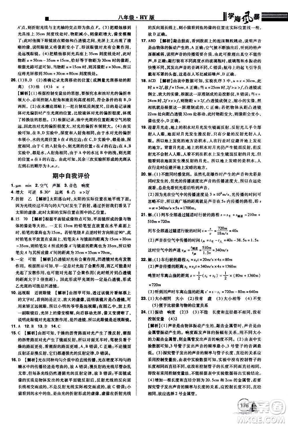 江西美術(shù)出版社2020學(xué)海風(fēng)暴物理八年級上冊HY滬粵版答案