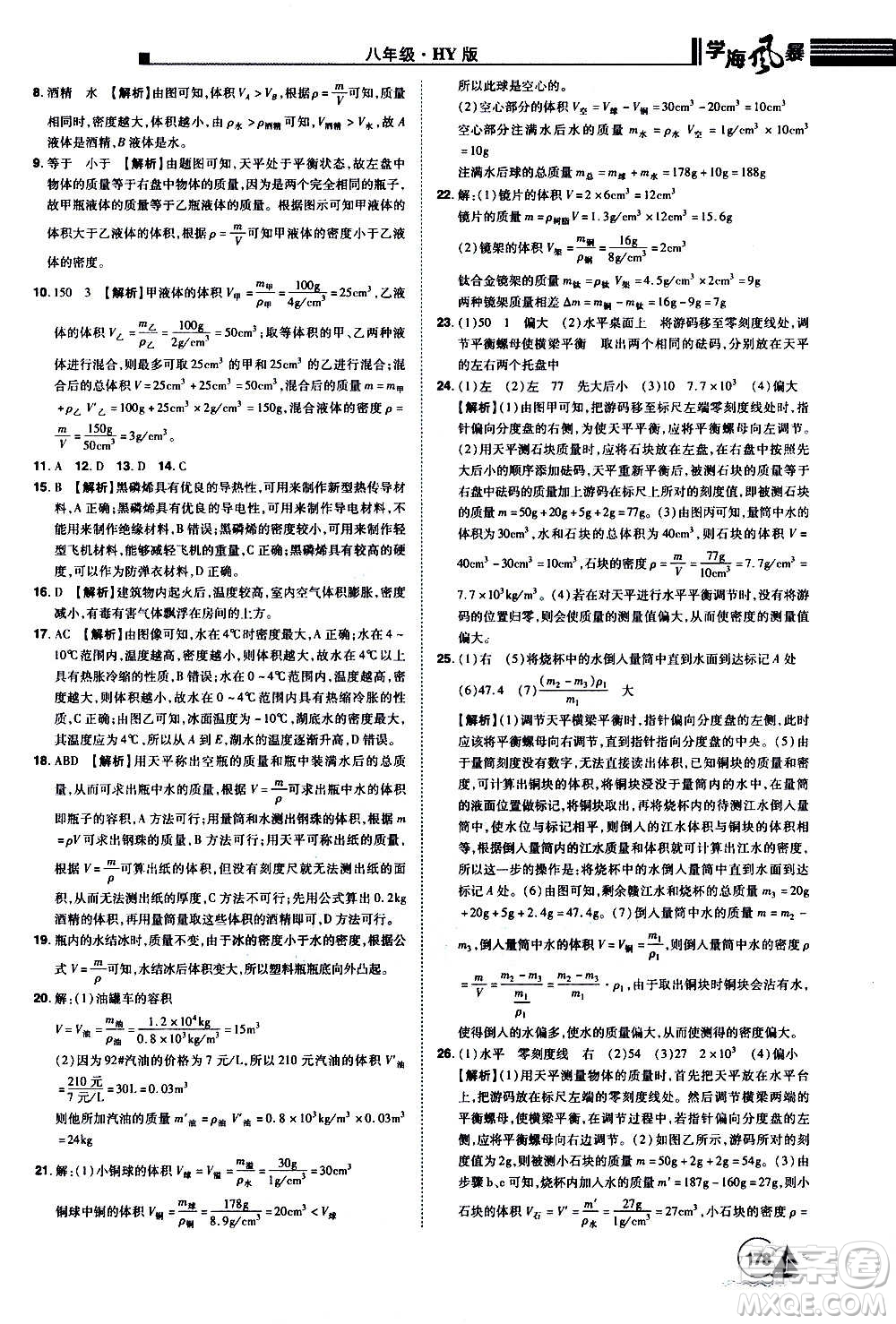 江西美術(shù)出版社2020學(xué)海風(fēng)暴物理八年級上冊HY滬粵版答案