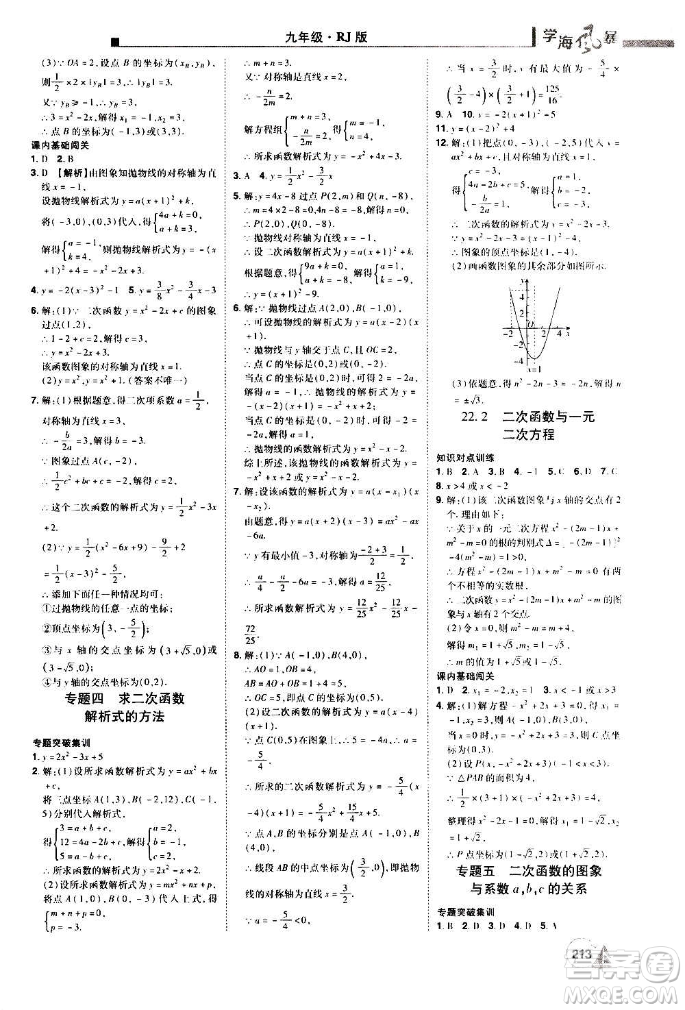 江西美術出版社2020學海風暴數(shù)學九年級上冊RJ人教版答案