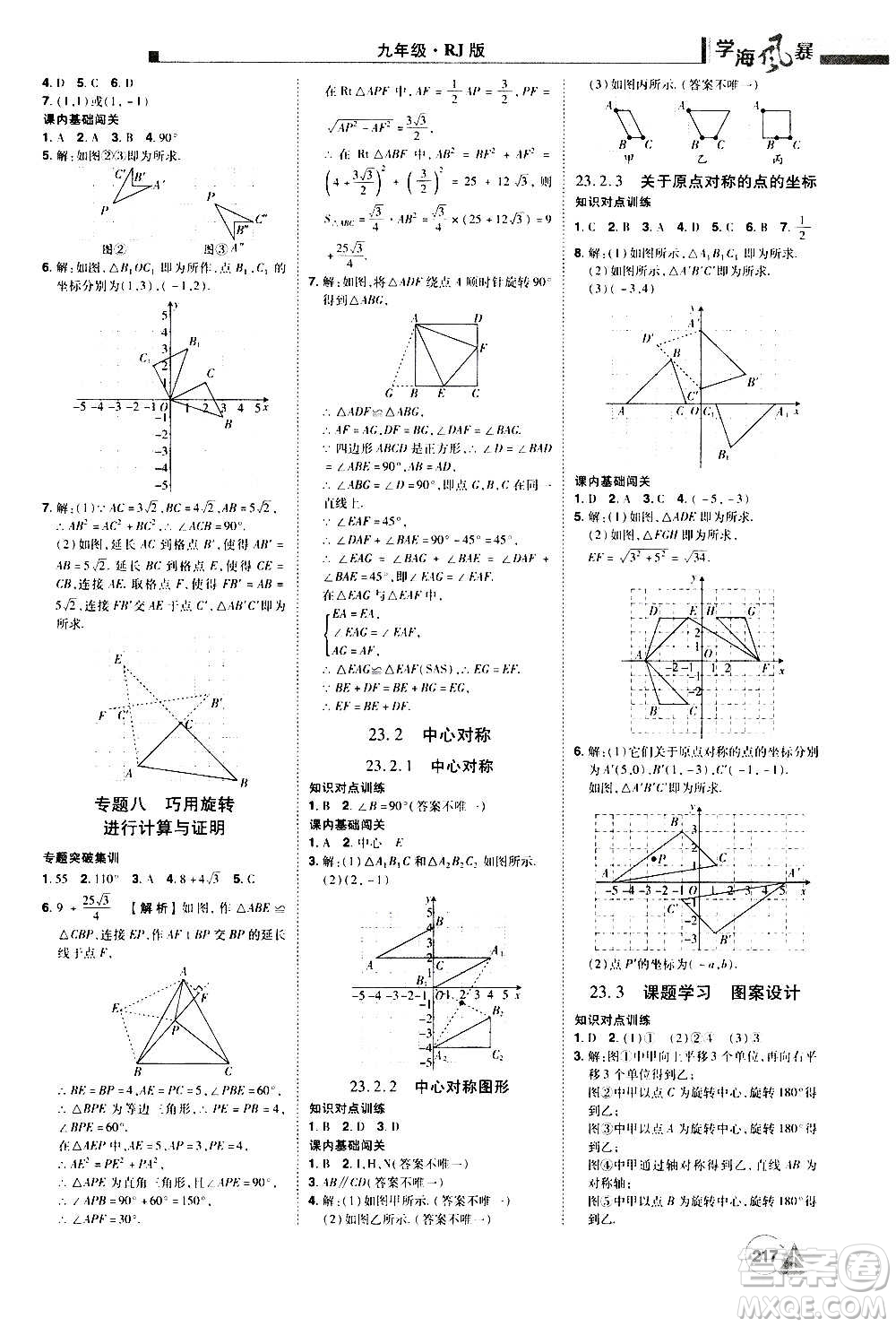 江西美術出版社2020學海風暴數(shù)學九年級上冊RJ人教版答案