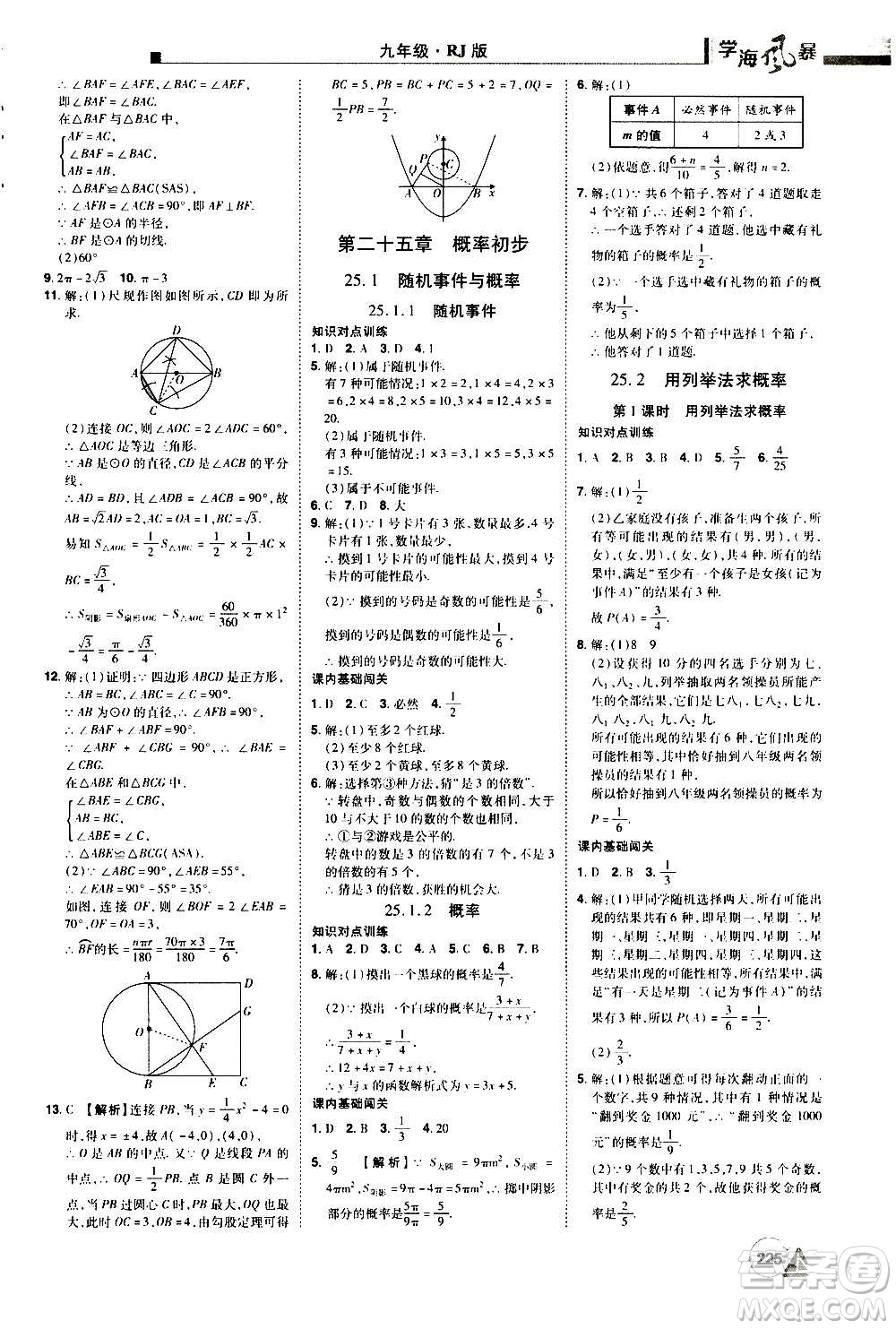 江西美術出版社2020學海風暴數(shù)學九年級上冊RJ人教版答案