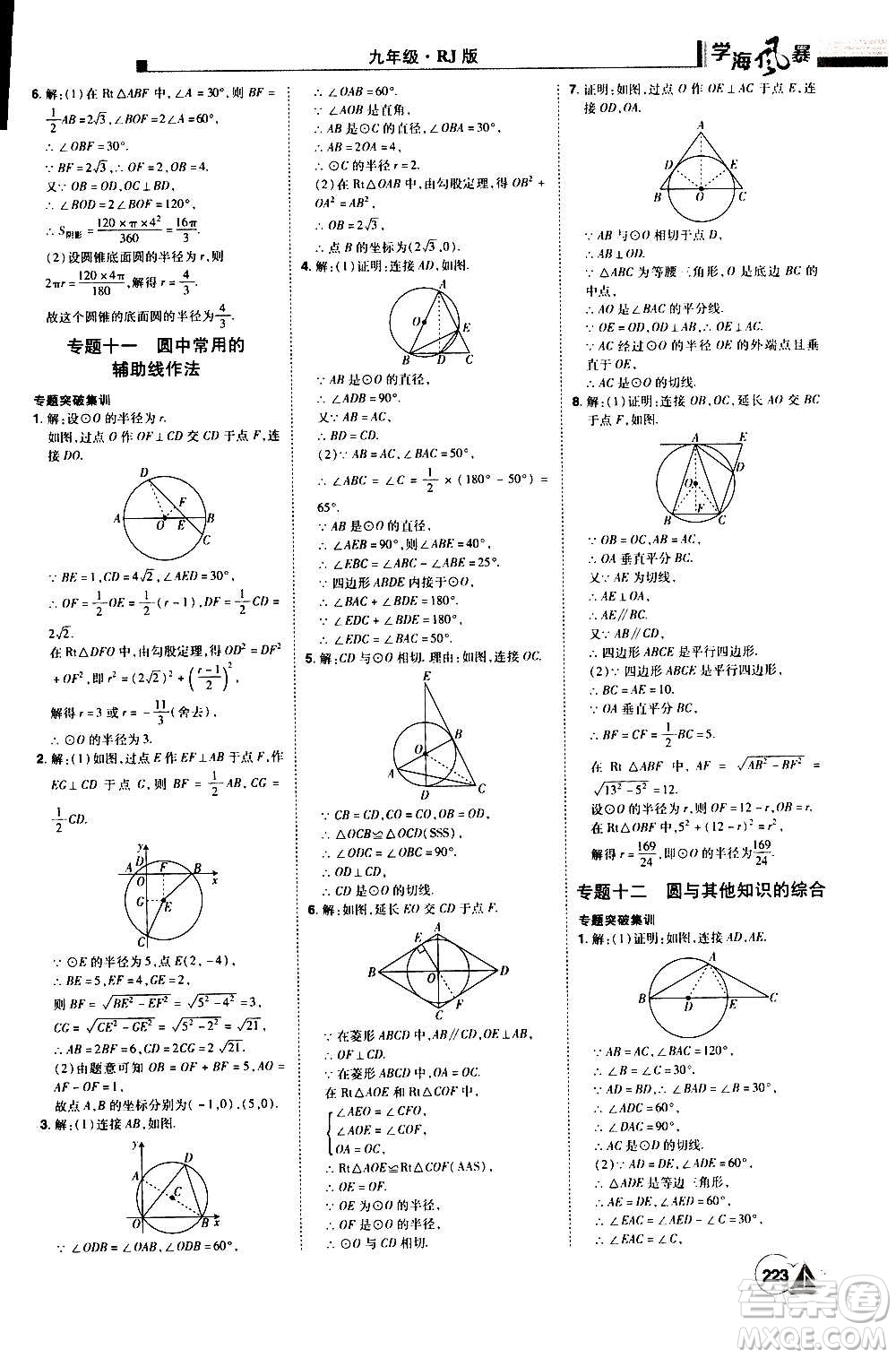 江西美術出版社2020學海風暴數(shù)學九年級上冊RJ人教版答案