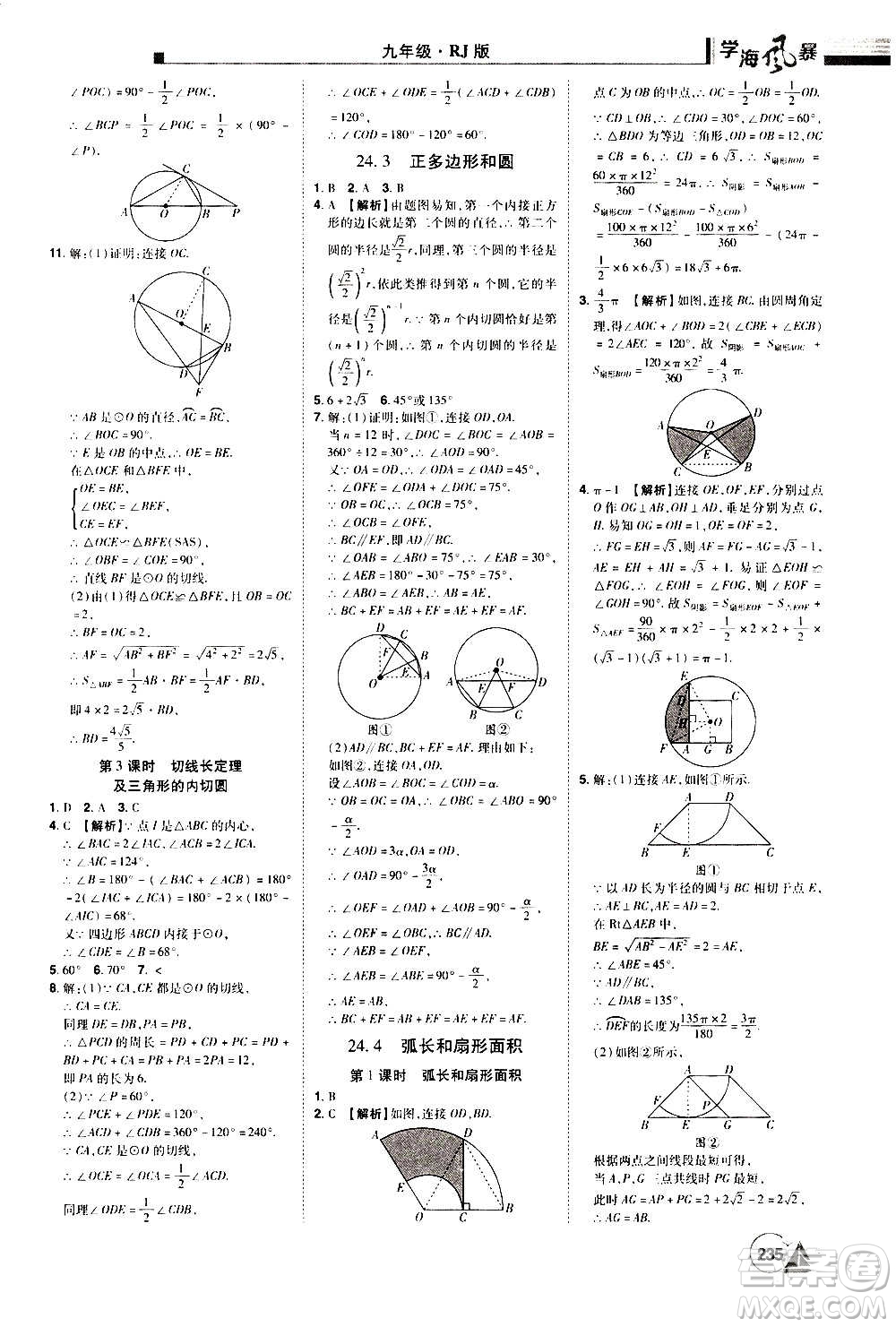 江西美術出版社2020學海風暴數(shù)學九年級上冊RJ人教版答案