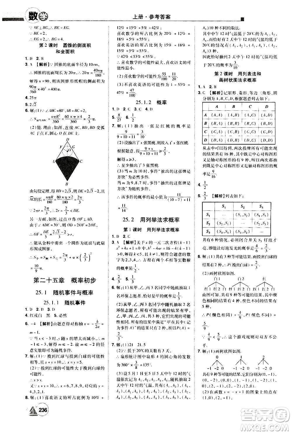 江西美術出版社2020學海風暴數(shù)學九年級上冊RJ人教版答案